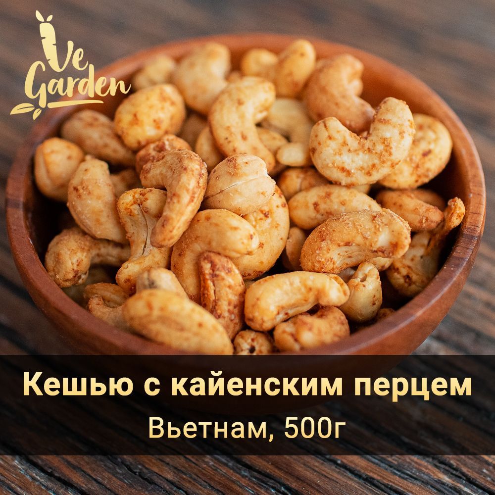 Кешью жареный с кайенским перцем, 500 гр. Орехи VeGarden.