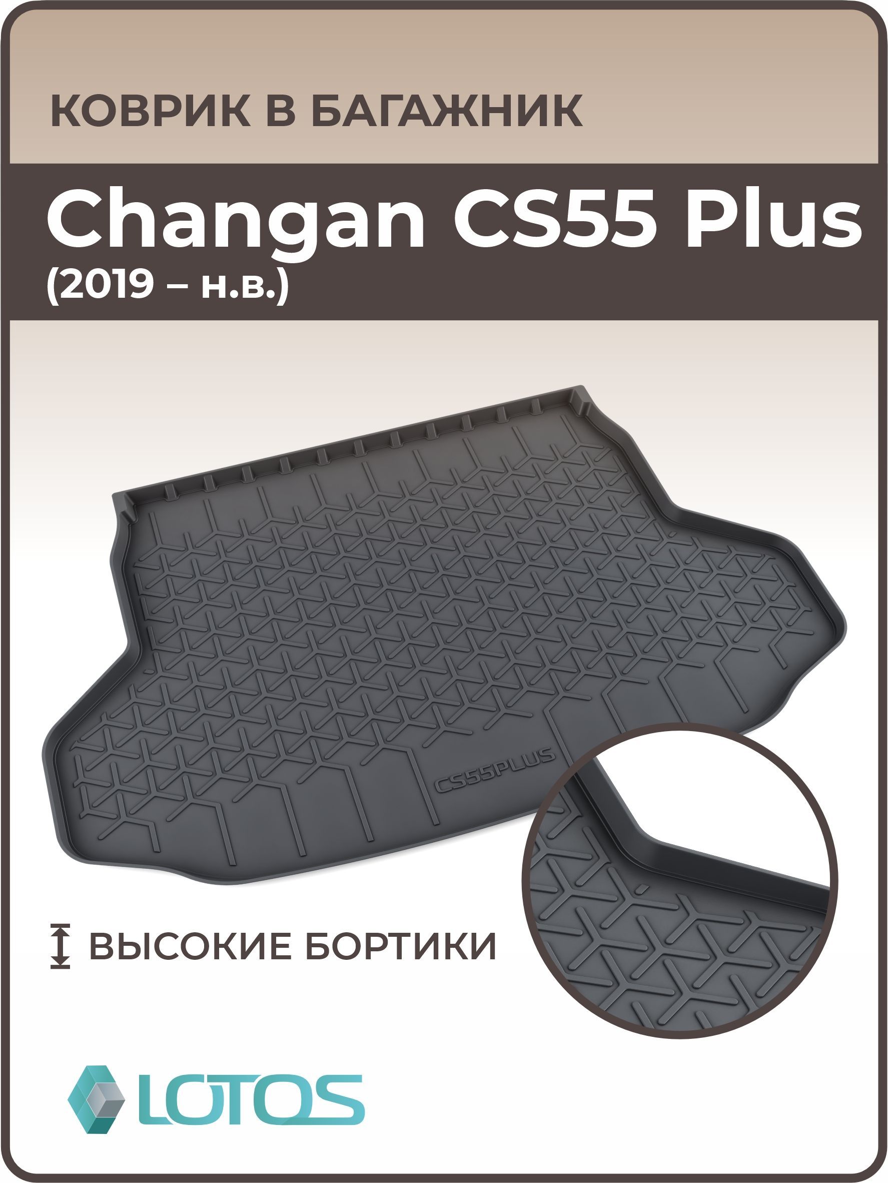 Коврик в багажник MILE Changan CS55 PLUS, цвет черный - купить по выгодной  цене в интернет-магазине OZON (1054503525)