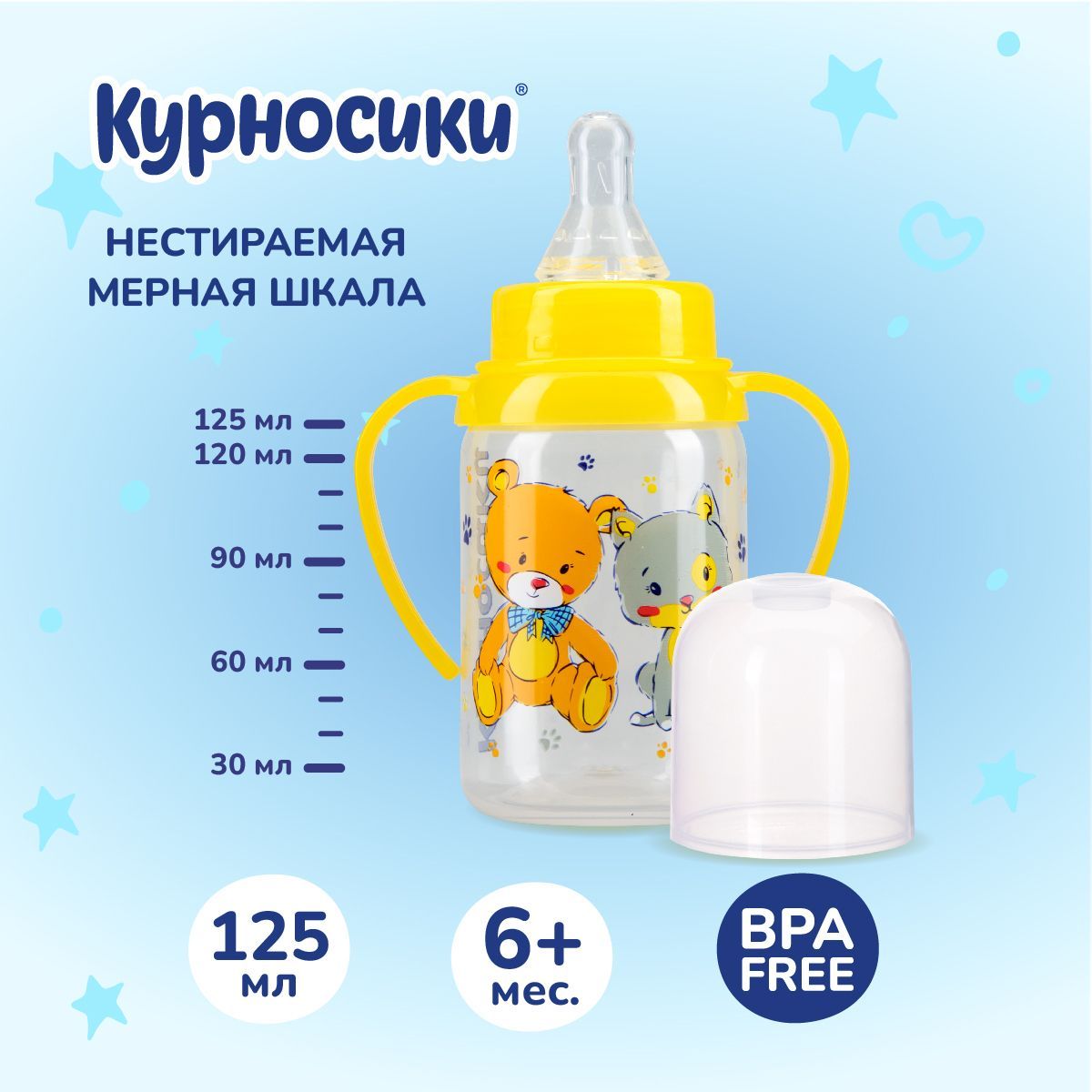 Бутылочка для кормления Курносики 125 мл, от 6+ мес.