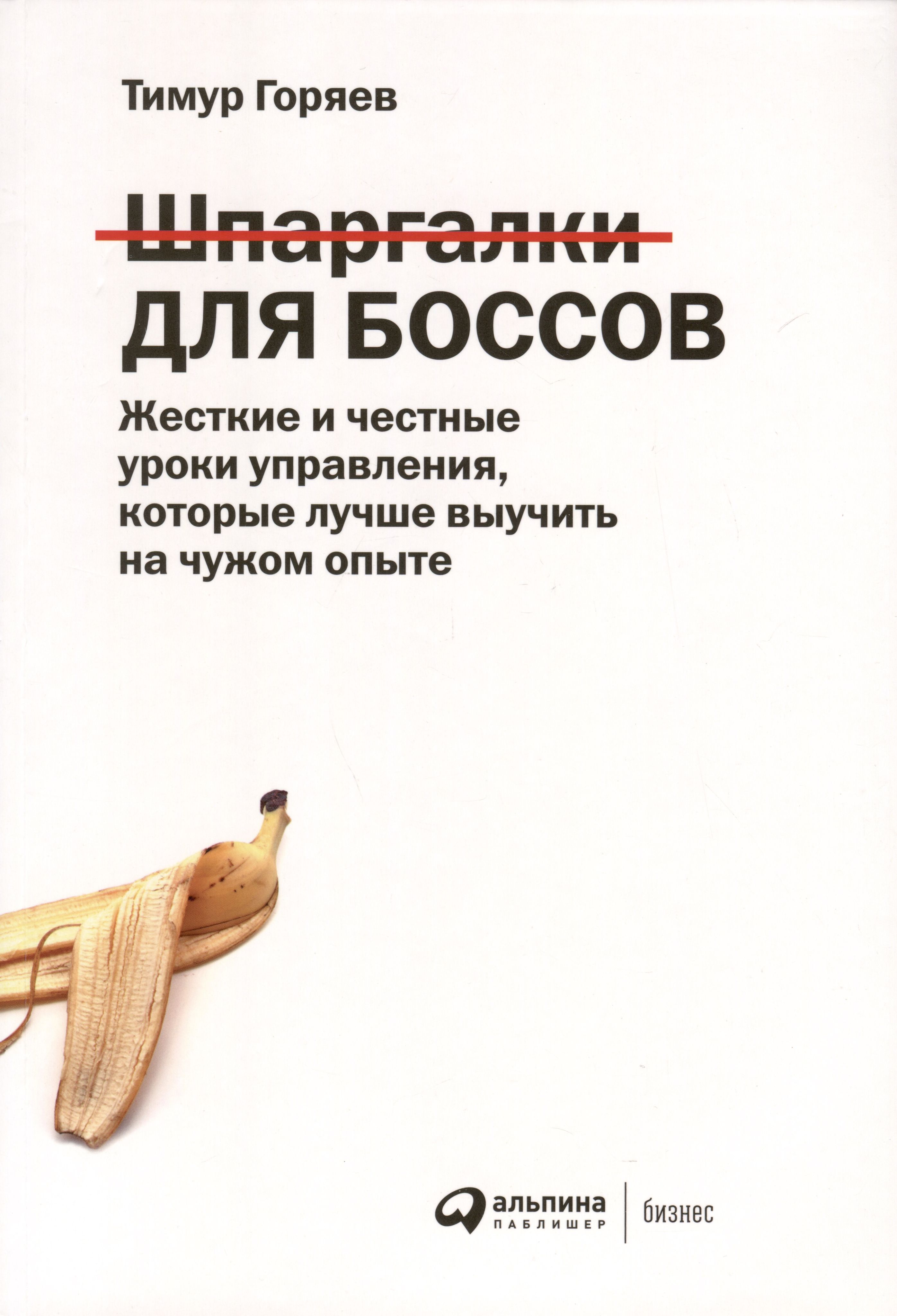 Шпаргалкидлябоссов.Жесткиеичестныеурокиуправления,которыелучшевыучитьначужомопыте|ГоряевТимур