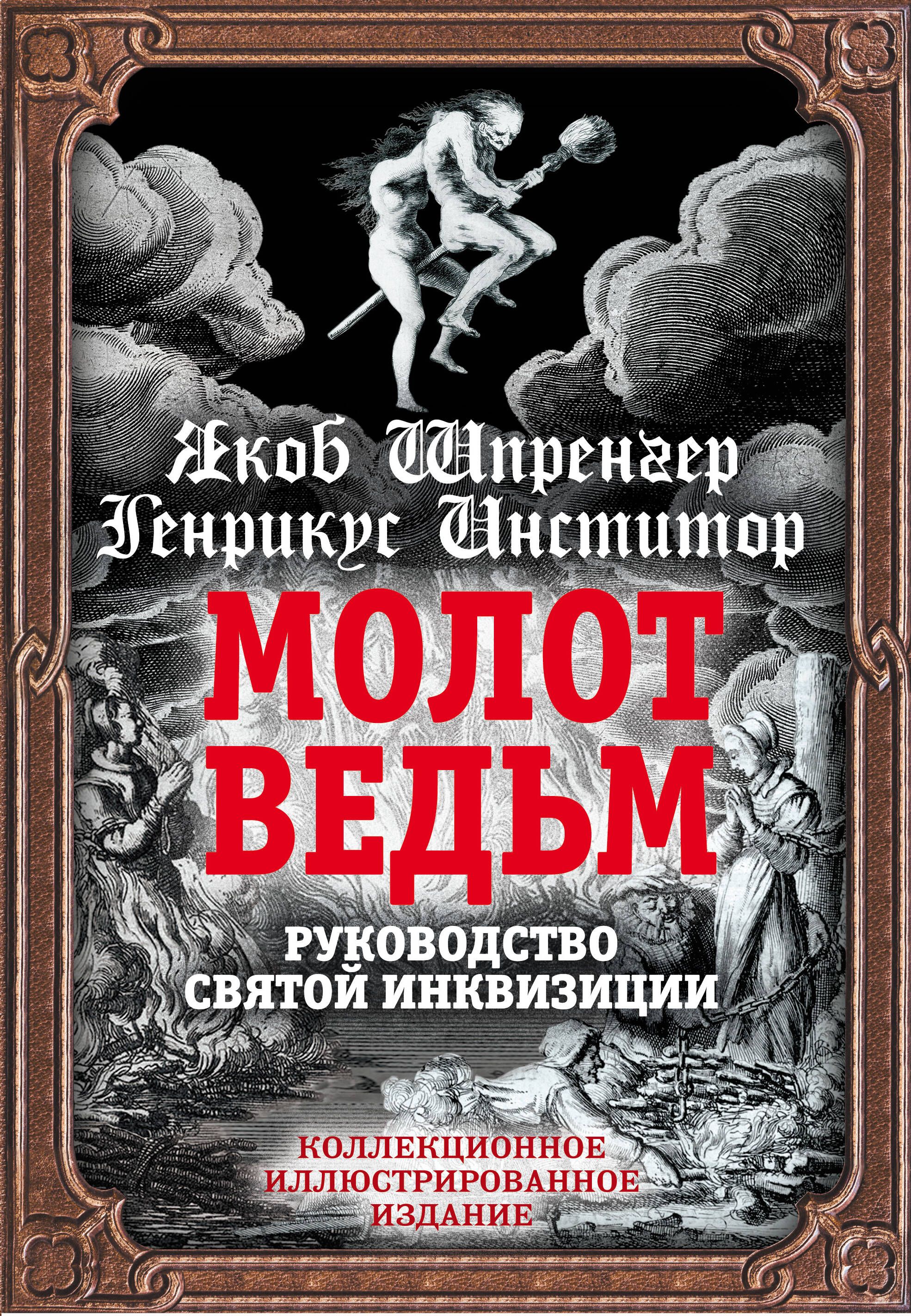 Молотведьм.Руководствосвятойинквизиции|ШпренгерЯкоб