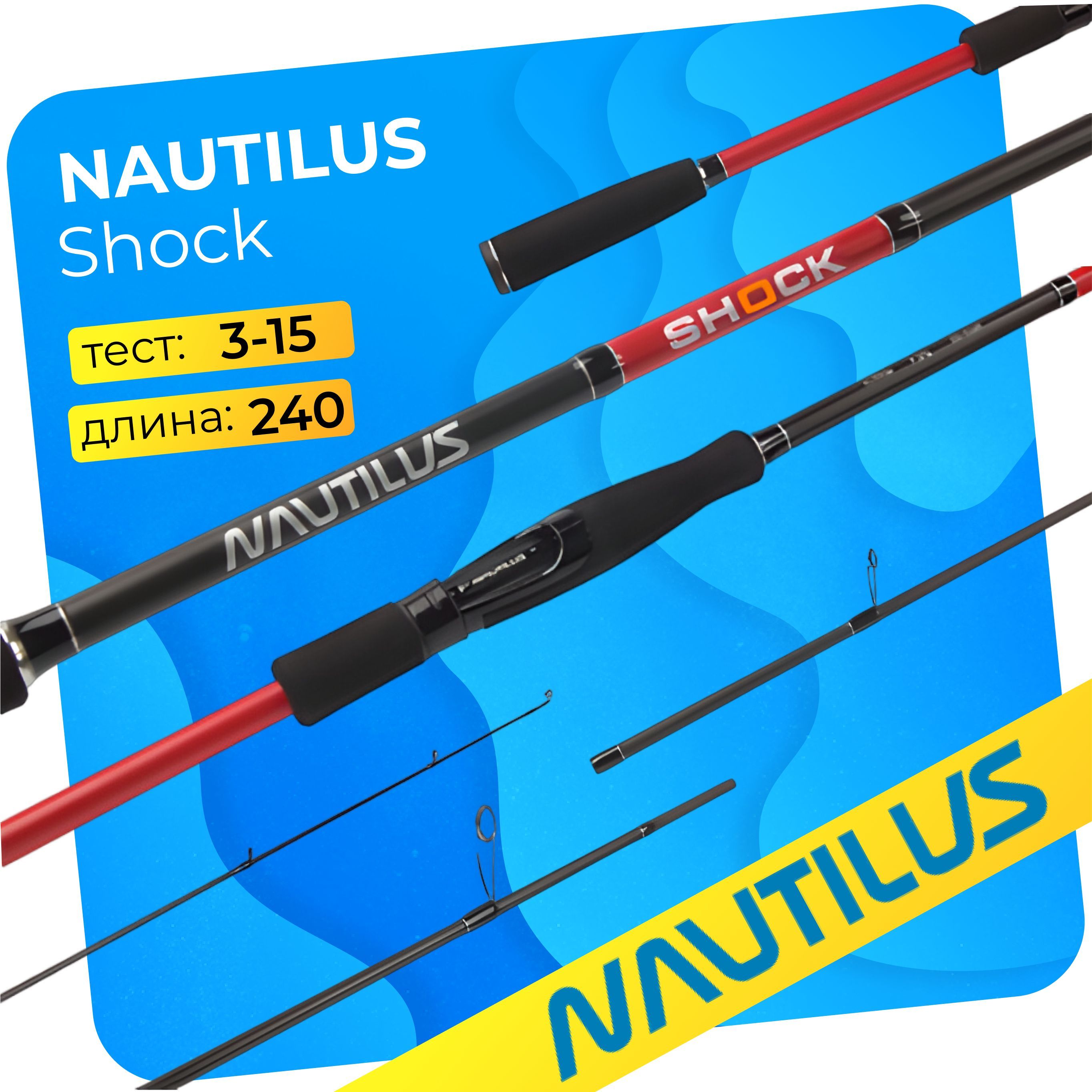 Спиннинг"NAUTILUS"ShockNSHS-802L240см3-15гр