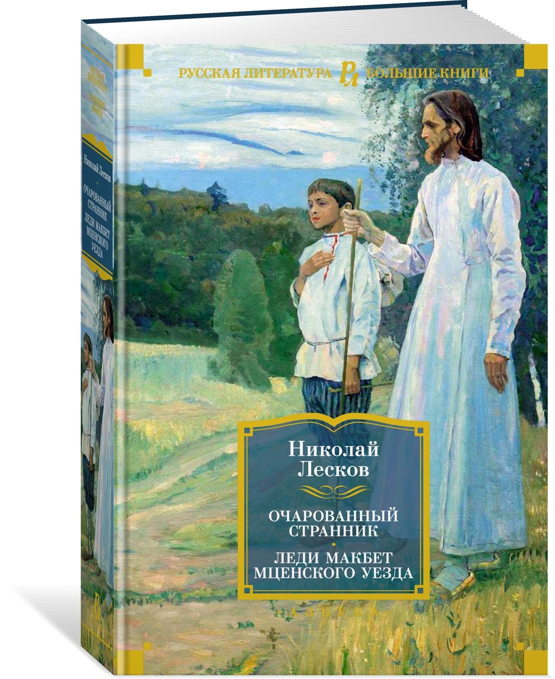 Очарованный странник. Леди Макбет Мценского уезда | Лесков Николай Семенович