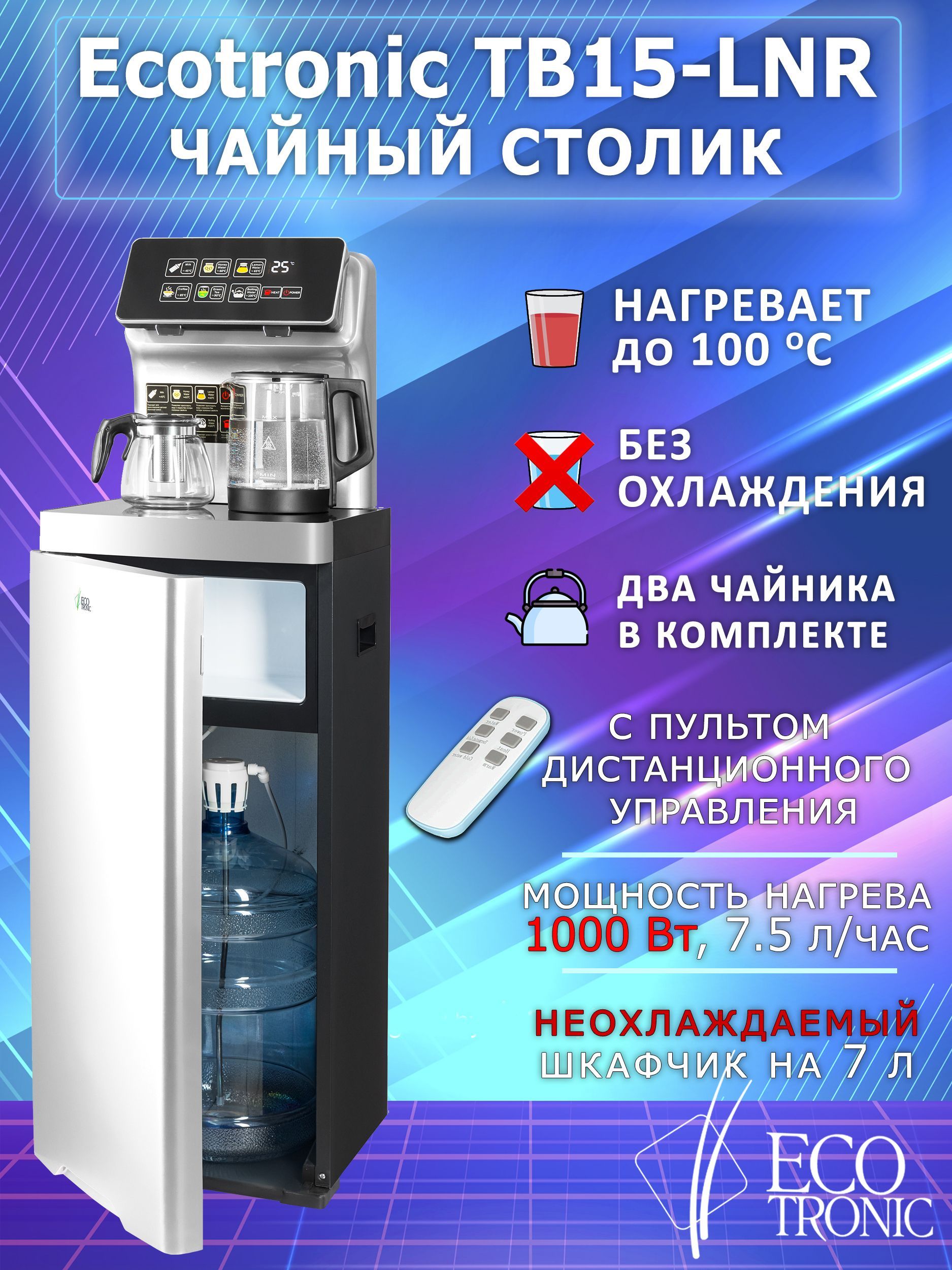 Кулер для воды Ecotronic TB15-LNR, серебристый купить по низкой цене с  доставкой в интернет-магазине OZON (1142219782)