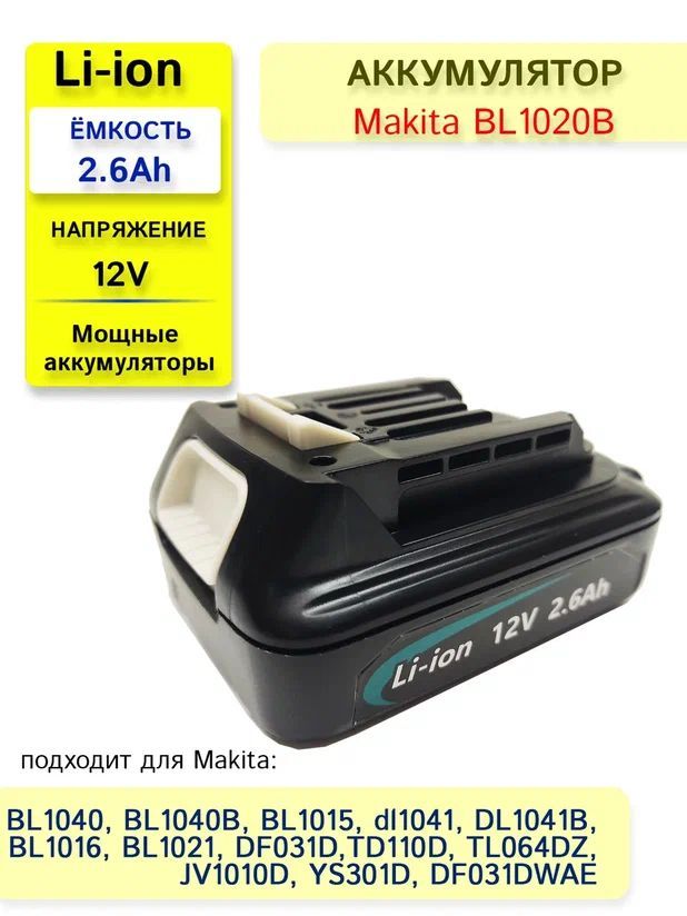 BL1020B 12V 2.6Ah BL1015 BL1021B BL1041 BL1016 BL1040B OZON 1140279444