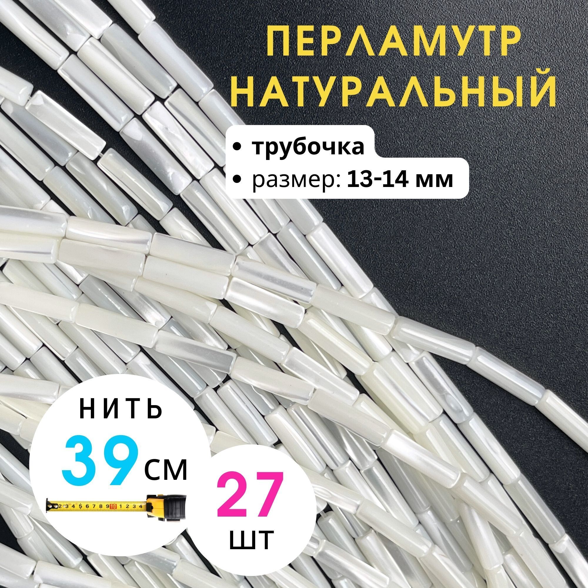 Бусины перламутр натуральный трубочки 13 мм нить 39 см