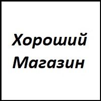 Хороший Магазин — купить товары Хороший Магазин в интернет-магазине OZON