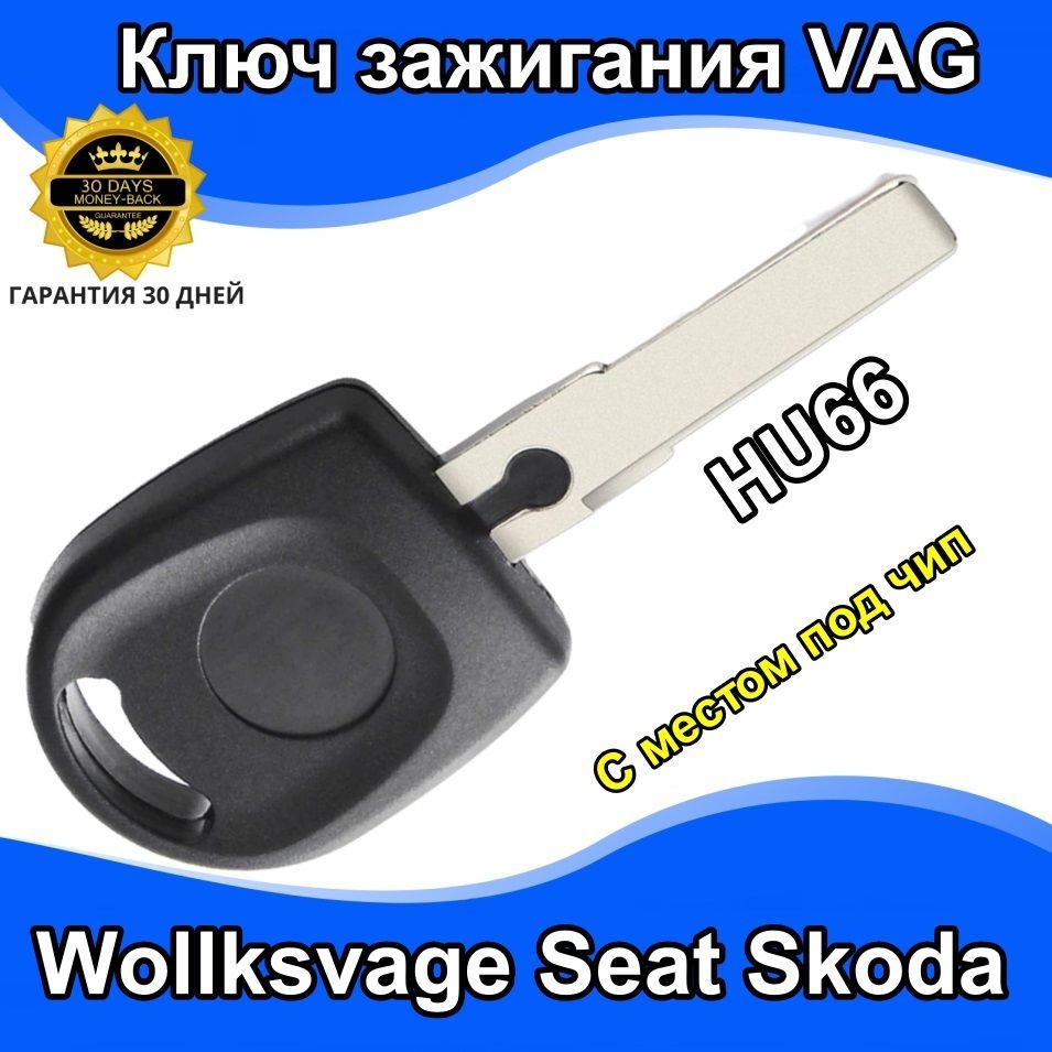 Ключ зажигания для Фольксваген VOLKSWAGEN JETTA POLO PASSAT CADDY CARAVELLE CRAFTER COLF MULTIVAN SHARAN TIGUAN TOUAREG профиль HU66