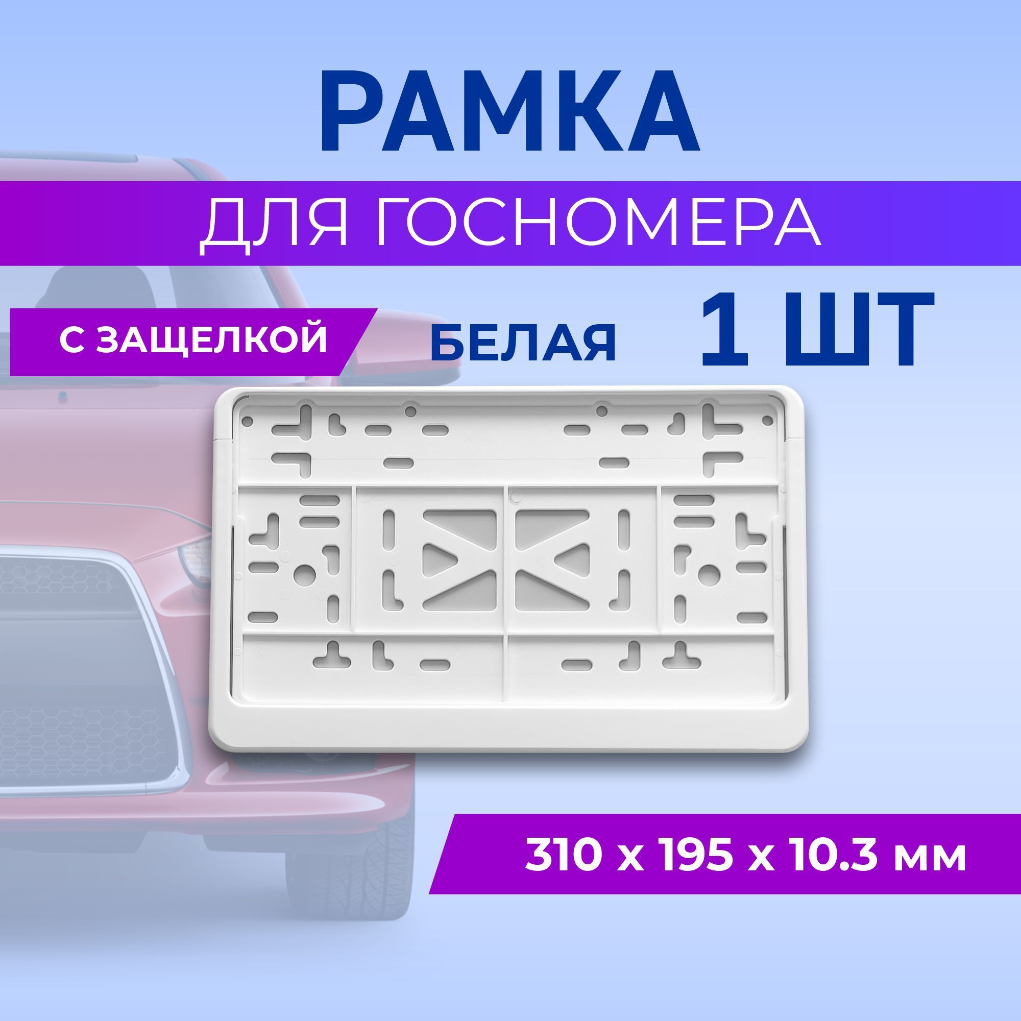 Рамка для номера автомобиля квадратная с защелкой, пластиковая, белая