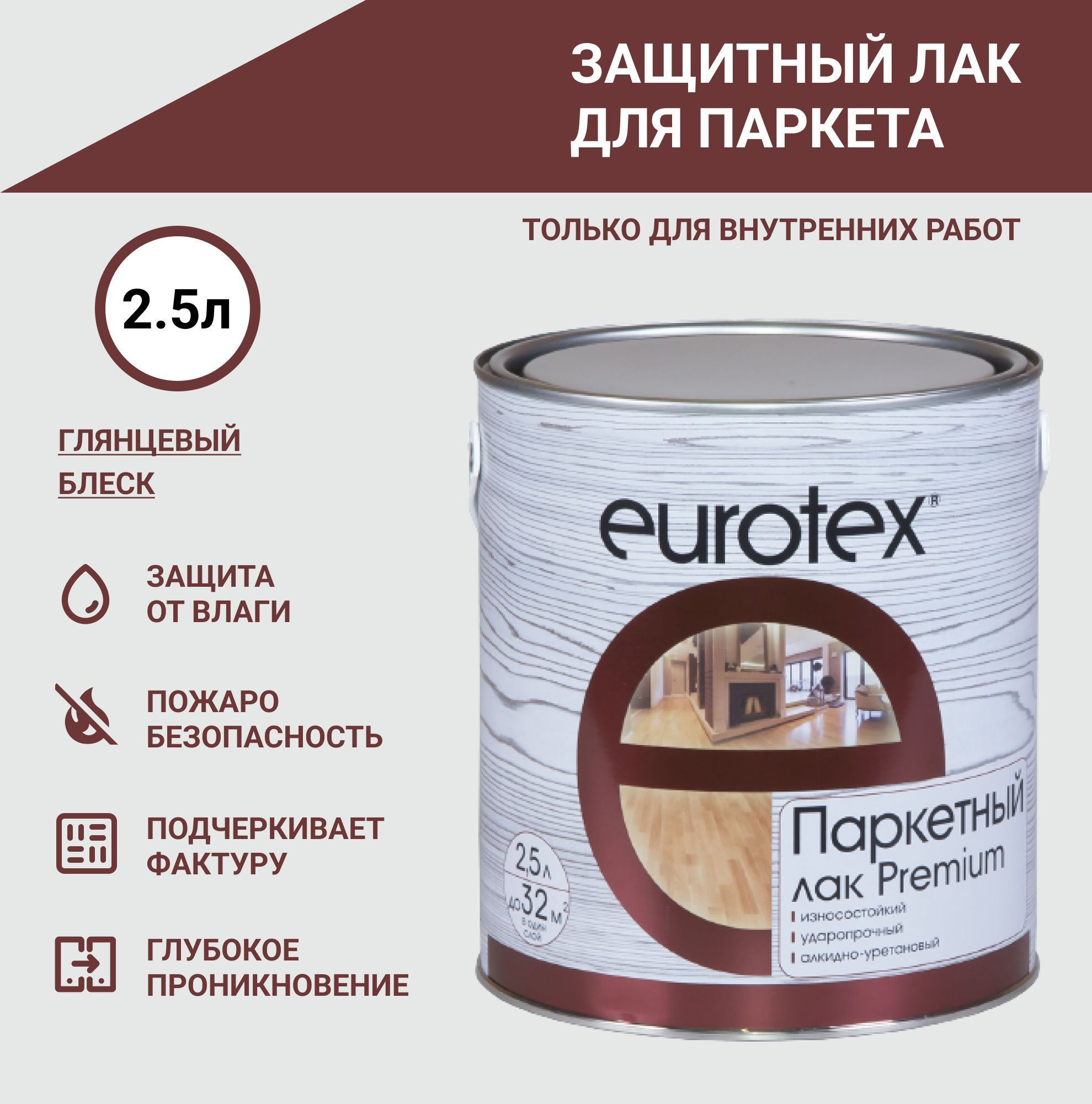 Сверхпрочный паркетный. Eurotex® паркетный лак эко.