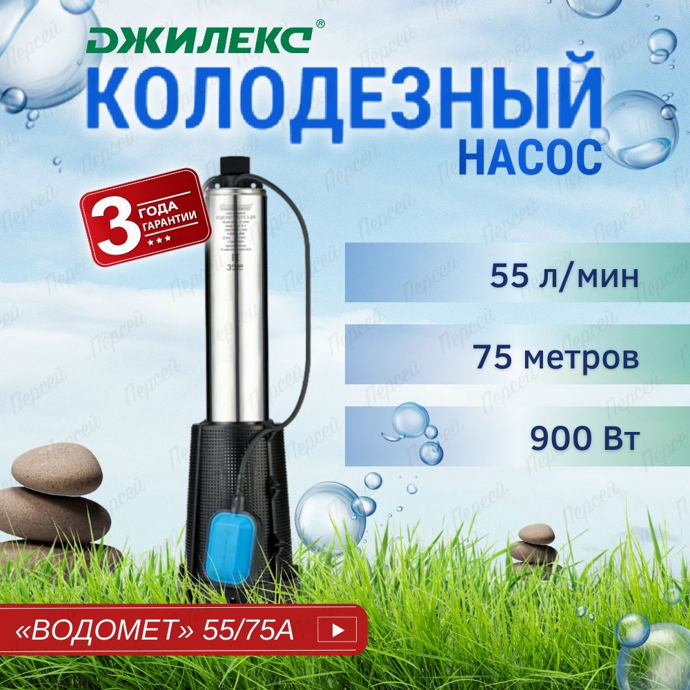 НасосколодезныйДжилексВодометПроф55/75Адфдляподачичистойводыизколодцев,резервуаровиоткрытыхводоемов