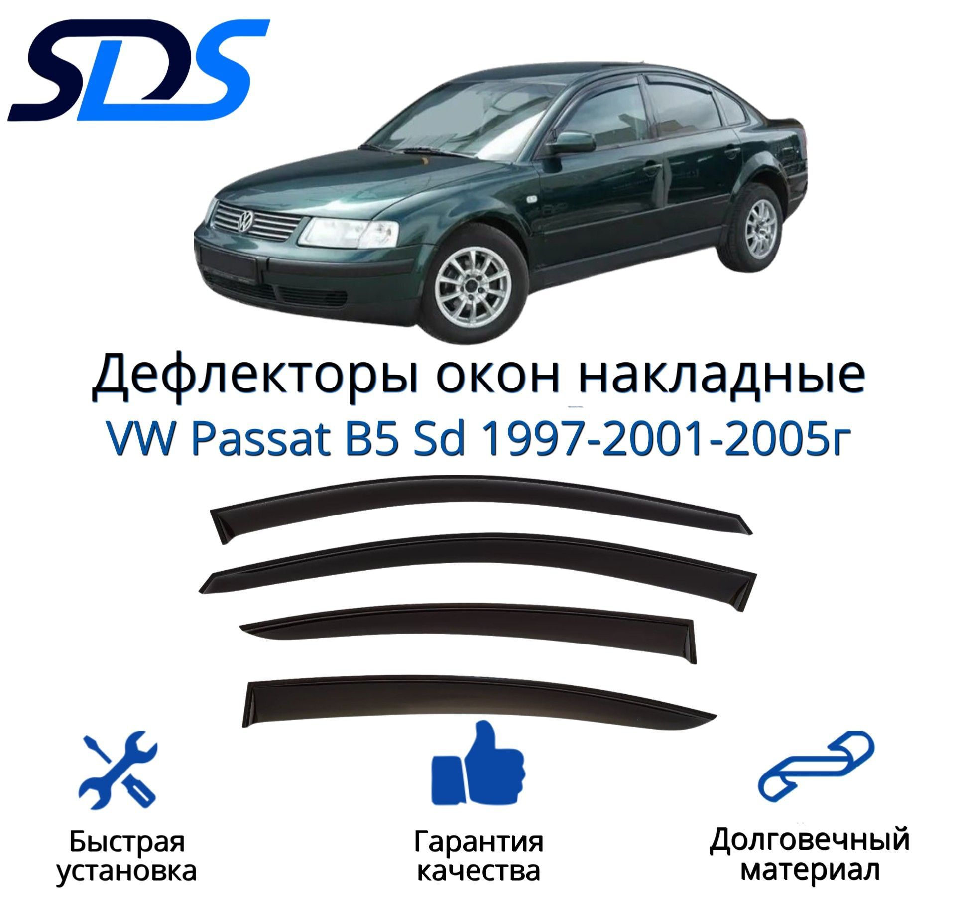 Дефлектор для окон SDS DAV00067BKI Passat купить по выгодной цене в  интернет-магазине OZON (309564953)