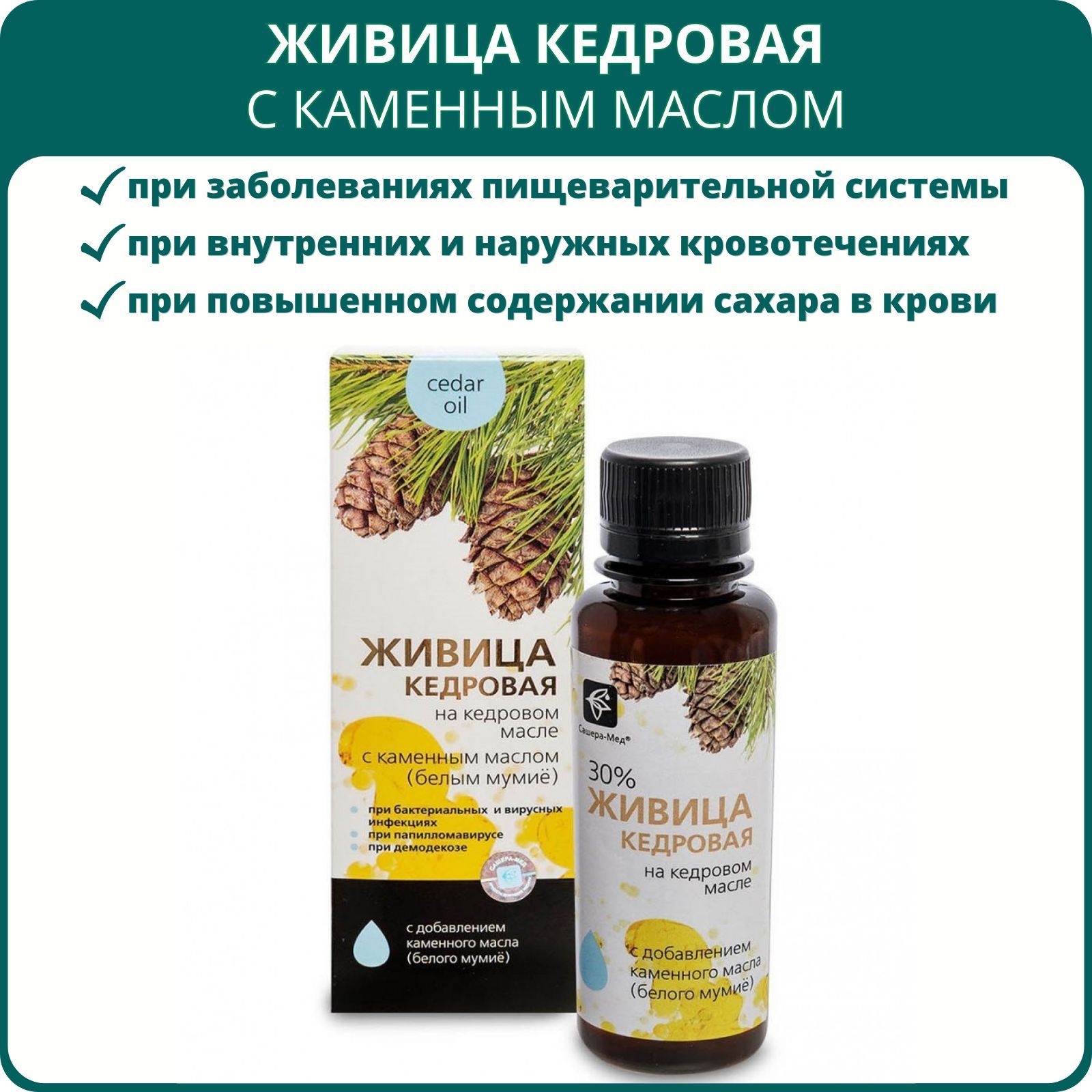 Живица каменное масло. Живица Кедровая. Масло кедровое «Живица». Живица Кедровая с мумиё.