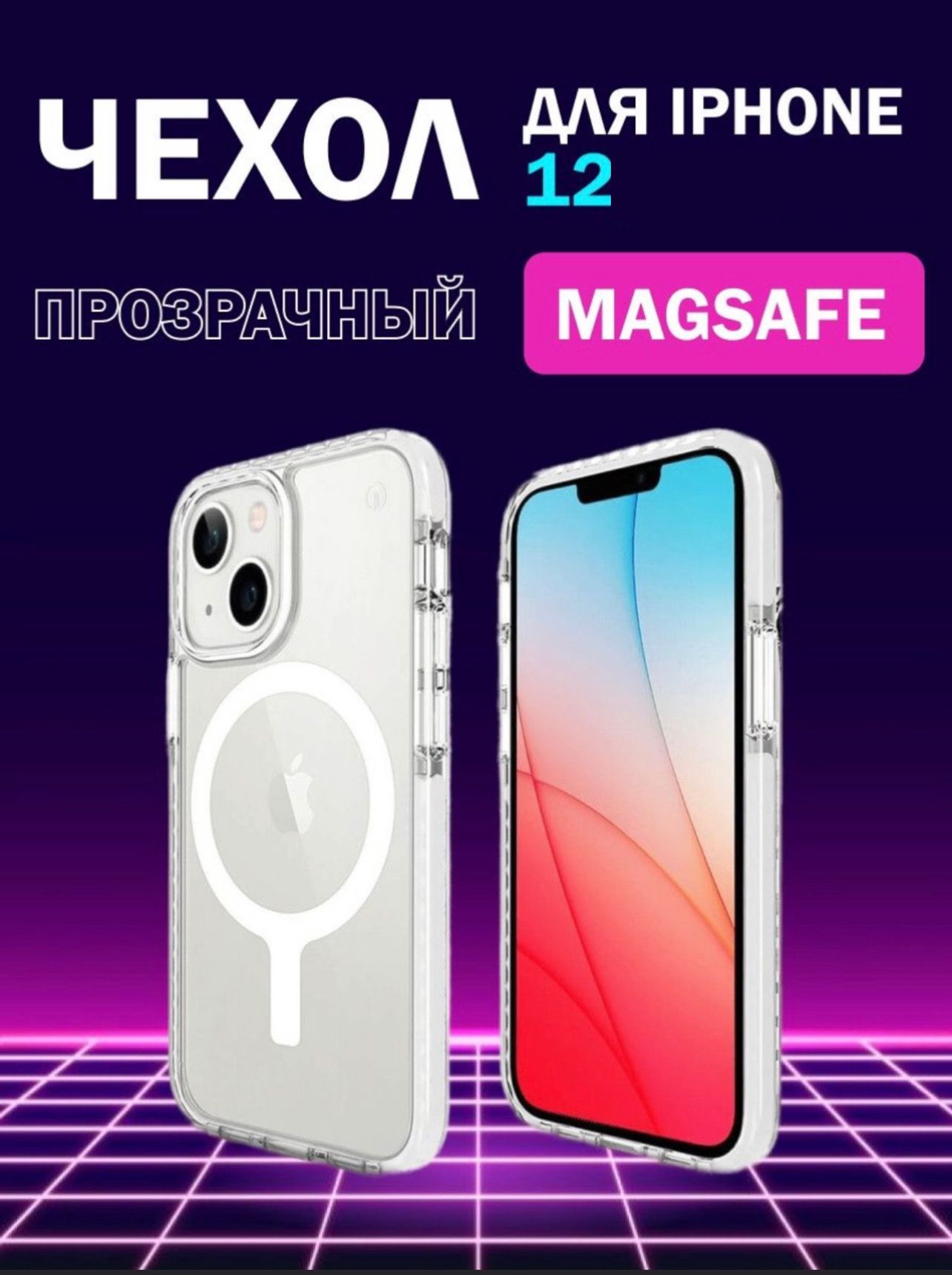 Чехол для iPhone 12 (на айфон 12) magsafe / противоударный прозрачный  силиконовый чехол / mag safe / чехол с магнитным креплением / iPhone 12  чехол - купить с доставкой по выгодным ценам в интернет-магазине OZON  (854909554)