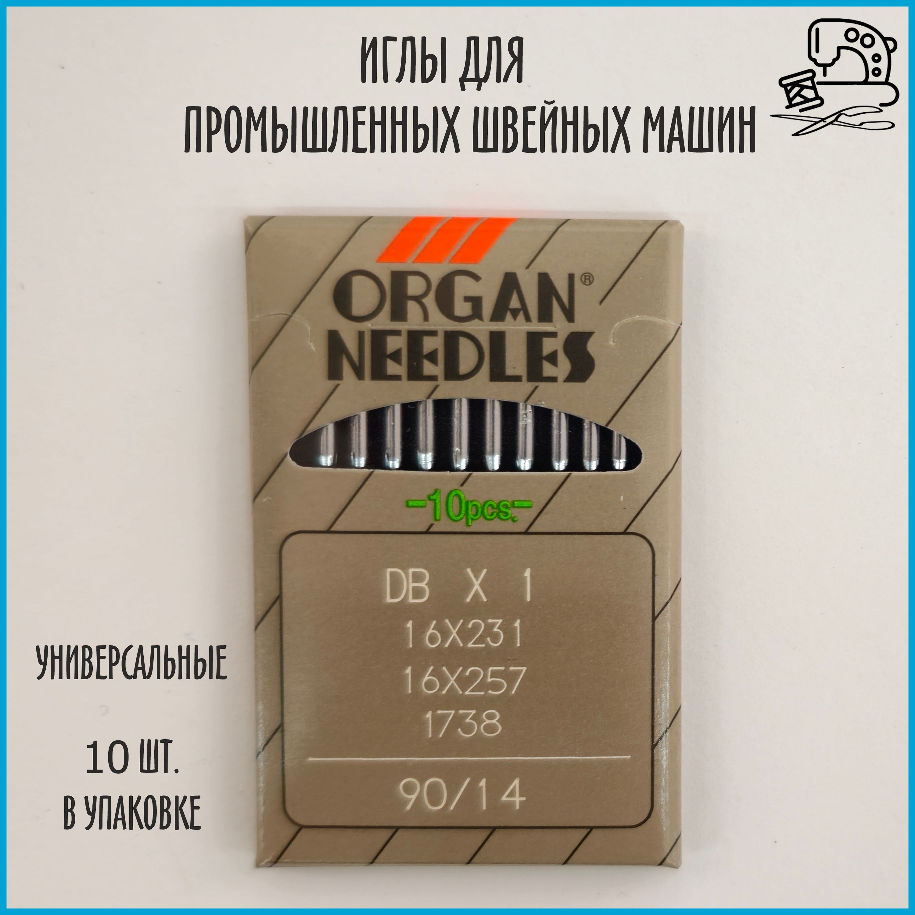 Иглы ORGAN DB*1 90 универсальные для промышленных швейных машин (10 шт) -  купить с доставкой по выгодным ценам в интернет-магазине OZON (1146213903)