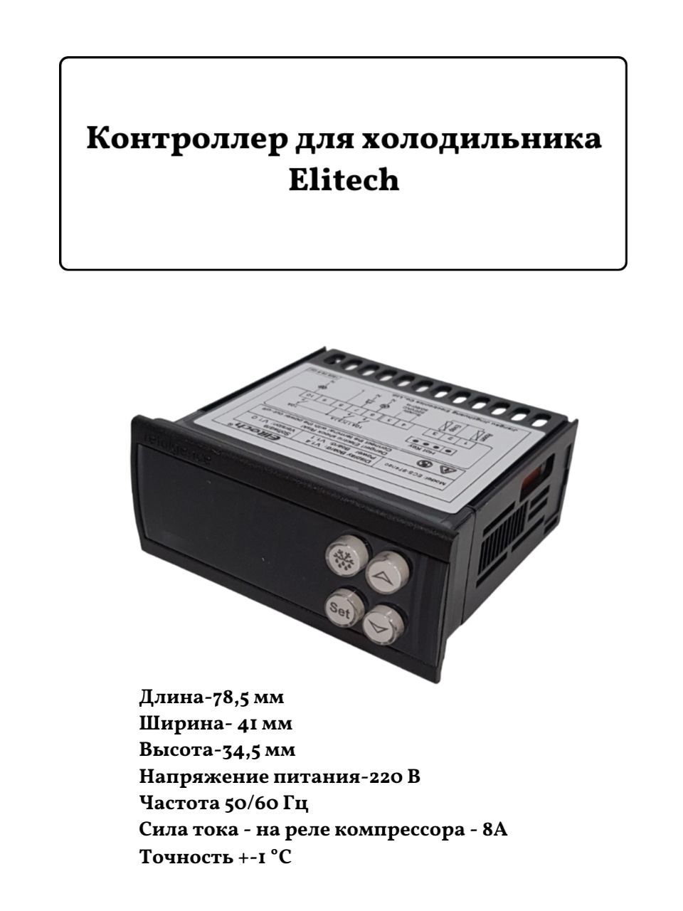 Elitech etc 974 инструкция на русском. Elitech 974. Контроллер Elitech etc-974. Etc 974 Elitech контроллер на холодильник. Контроллер для холодильника Elitech.