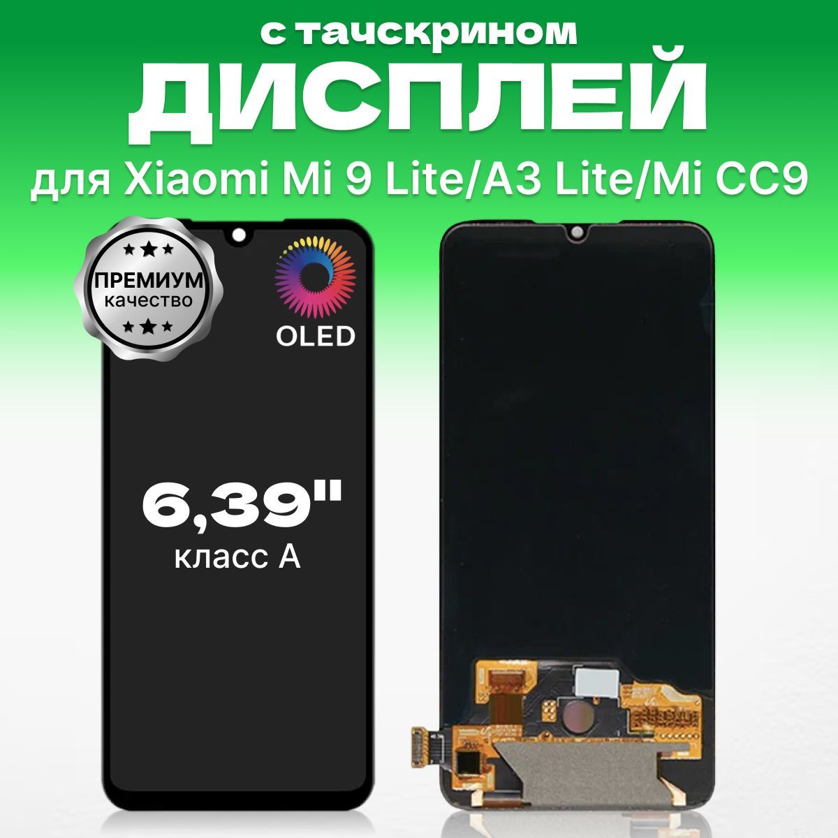 Дисплей для Xiaomi Mi 9 Lite, Xiaomi Mi A3 Lite, Xiaomi Mi CC9 в сборе с тачскрином, OLED