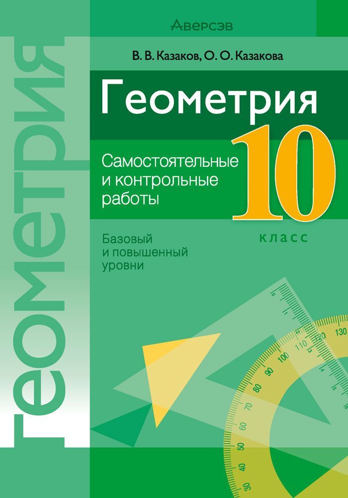 Геометрия самостоятельные и контрольные работы. Геометрия 10 класс. Геометрия 10 самостоятельные и контрольные работы. Геометрия 10 класс самостоятельные и контрольные. Контрольные и самостоятельные работы по геометрии 10.