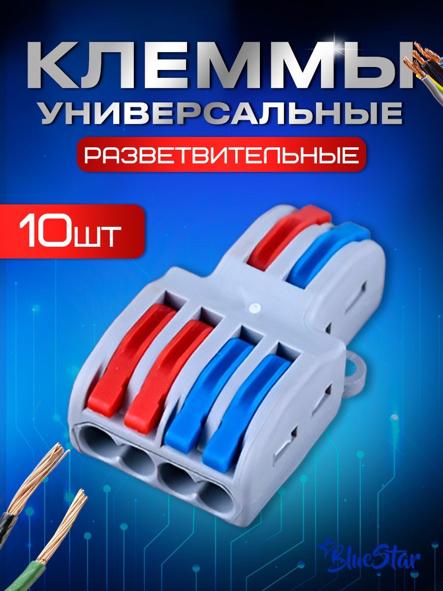 Клеммыуниверсальныемонтажныеразветвленные2x4провода10штук