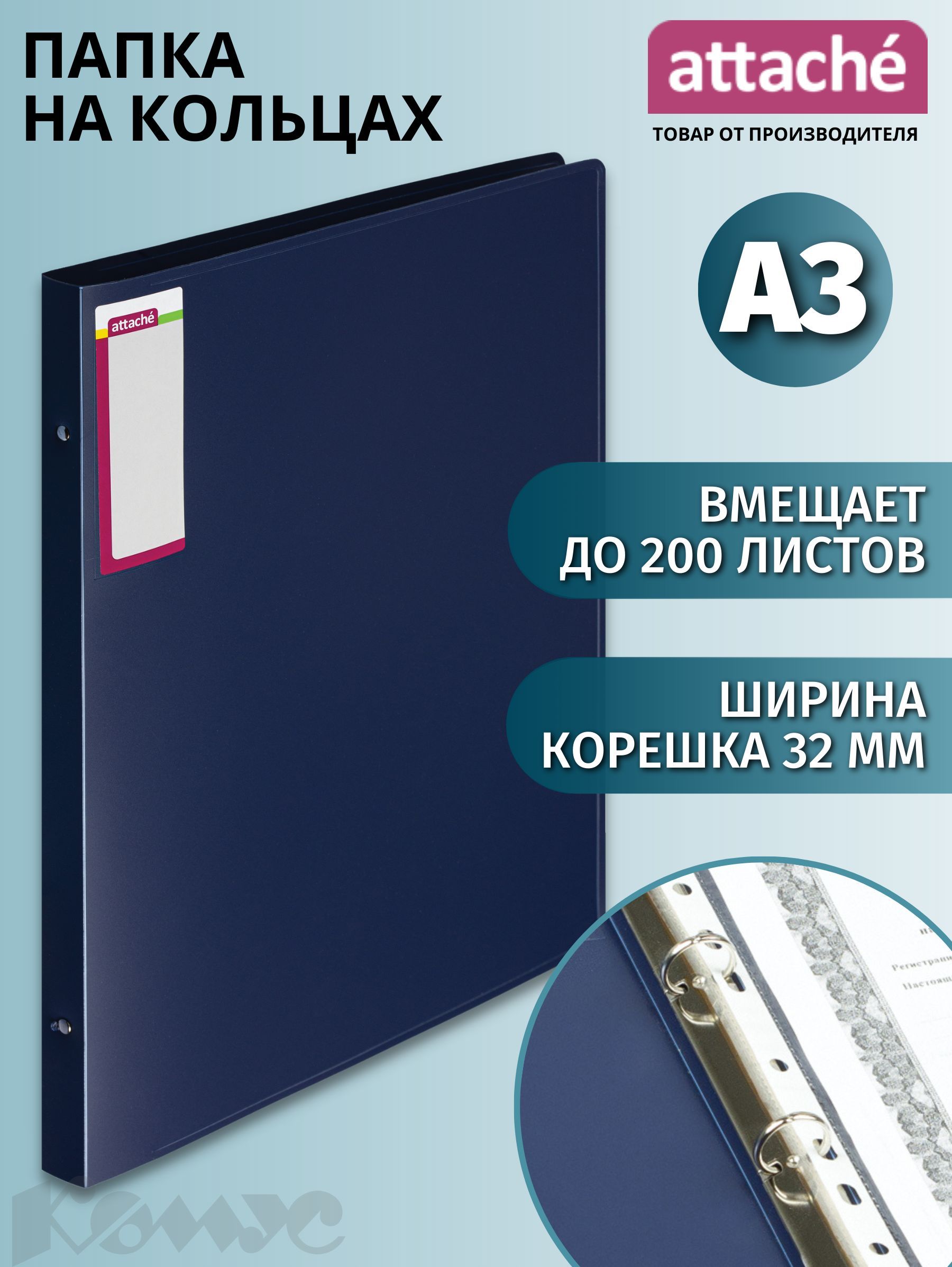 Папка на 4-х кольцах Attache...