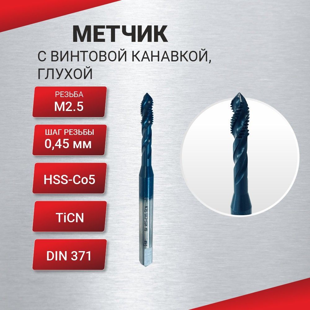 Метчик с винтовой канавкой, глухой М 2,5х0,45 HSS-Со5 TiCN DIN371, шт