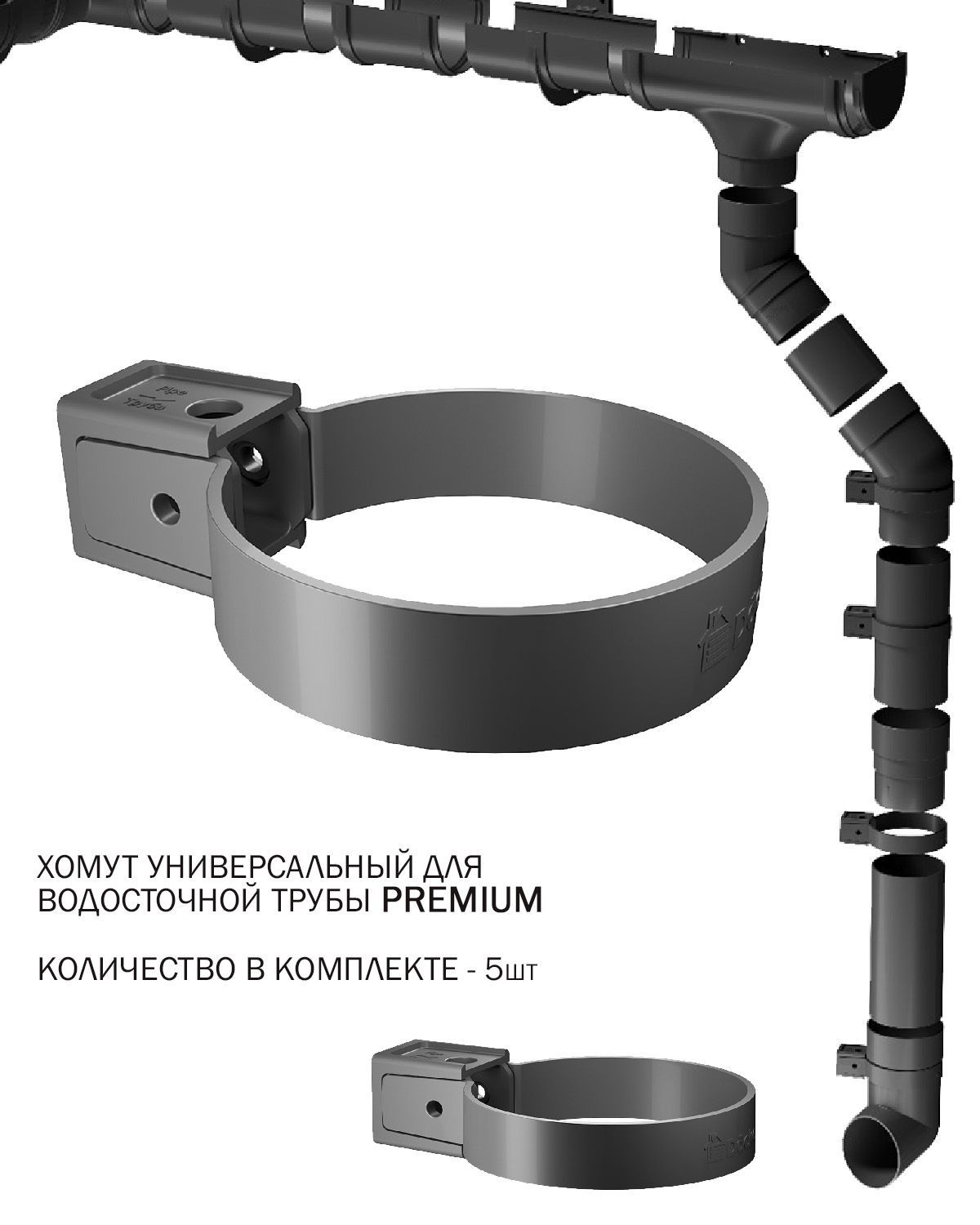 хомут для водосточных труб