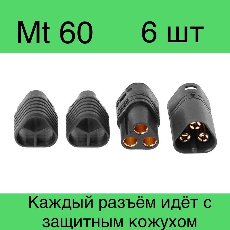 РазъемMt60F+MчерныйAmass(3Мама-3Папа).Мт60-комплект6шт.