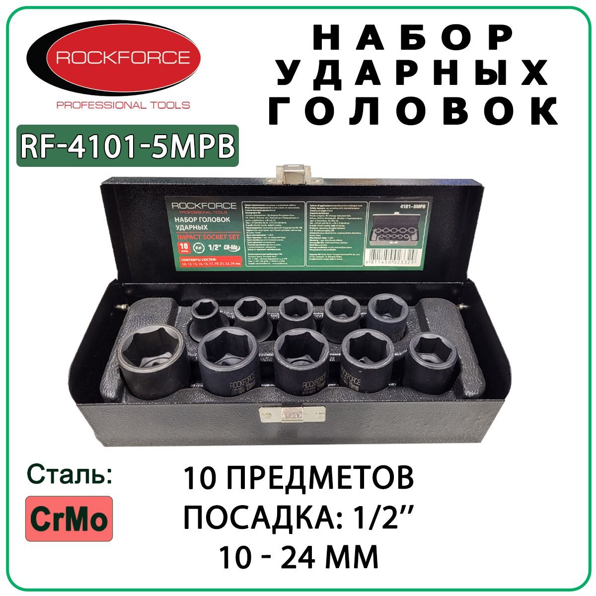 Набор ударных головок 1/2'' для гайковерта ROCKFORCE RF-4101-5MPB, 10 предметов, 1/2'', 10 - 24 мм