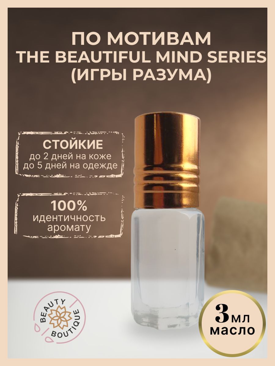 Beauty Boutique Масляные духи Intelligence and Fantasy - the Mind series / Игры  Разума Духи-масло 3 мл - купить с доставкой по выгодным ценам в  интернет-магазине OZON (238279491)