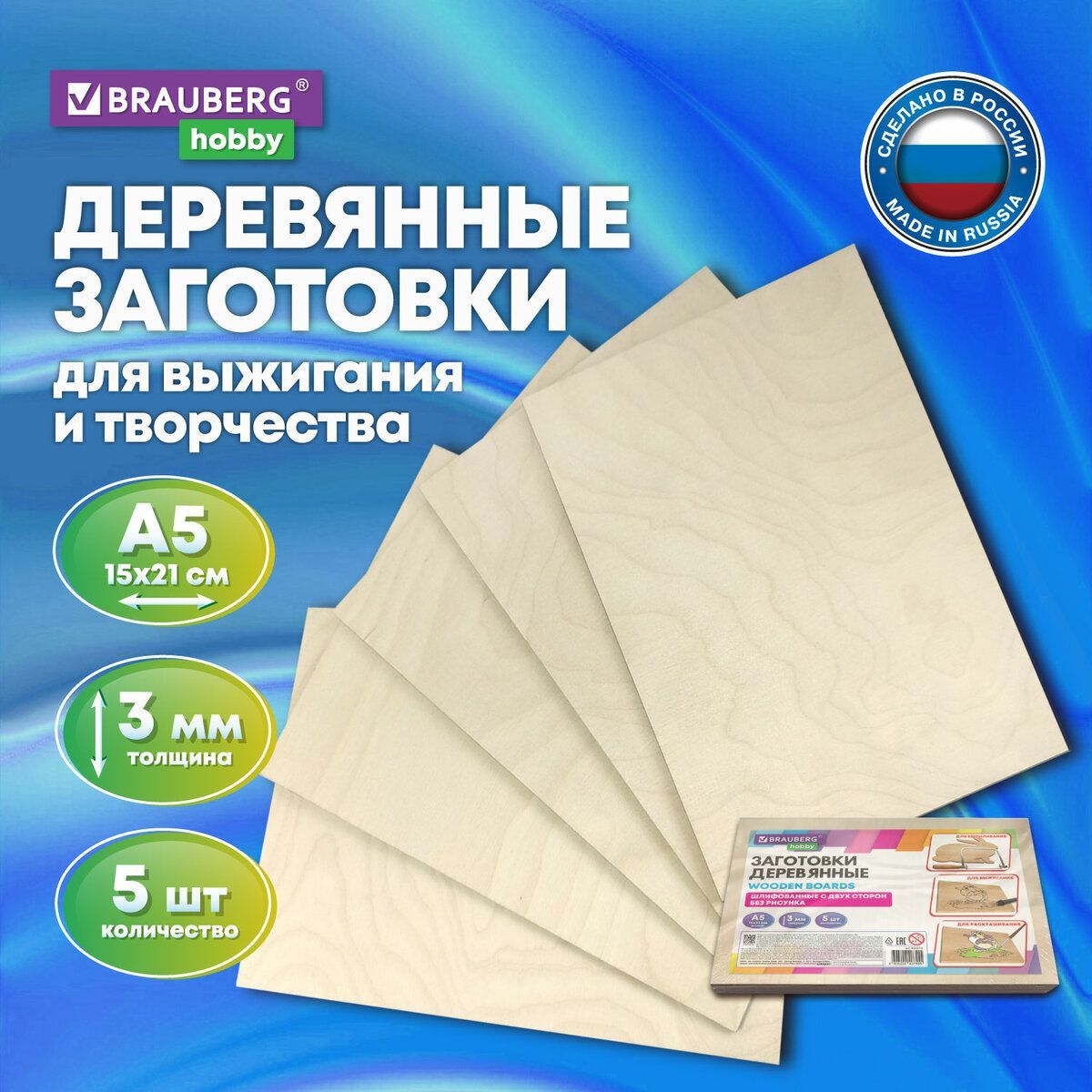 Доскизаготовкидлявыжигания,творчества,росписи,безрисунков,5штук,15х21см,BraubergHobby