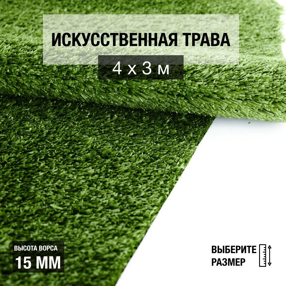 РулонискусственногогазонаPREMIUMGRASS"Nature15Green"4х3м.Декоративнаятравадляпомещенийиоткрытыхплощадоксвысотойворса15мм.