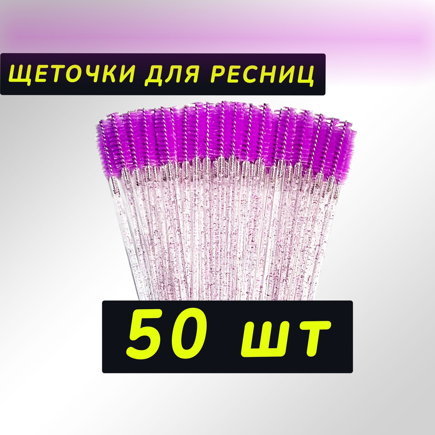 Щеточки для...