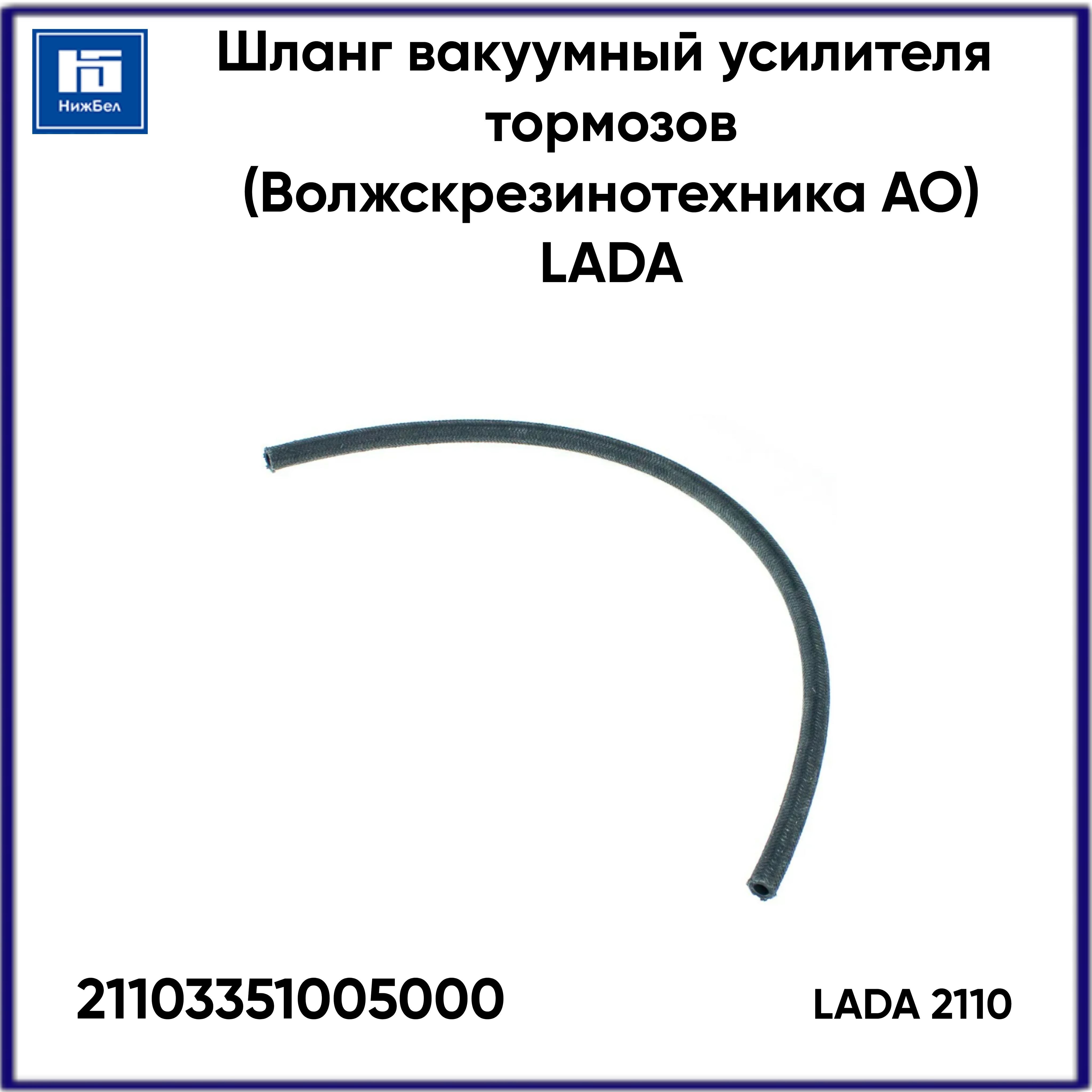 Шланг вакуумный 2110 усилителя тормозов (Волжский) LADA 21103351005000 -  LADA арт. 21103351005000 - купить по выгодной цене в интернет-магазине OZON  (1150264223)