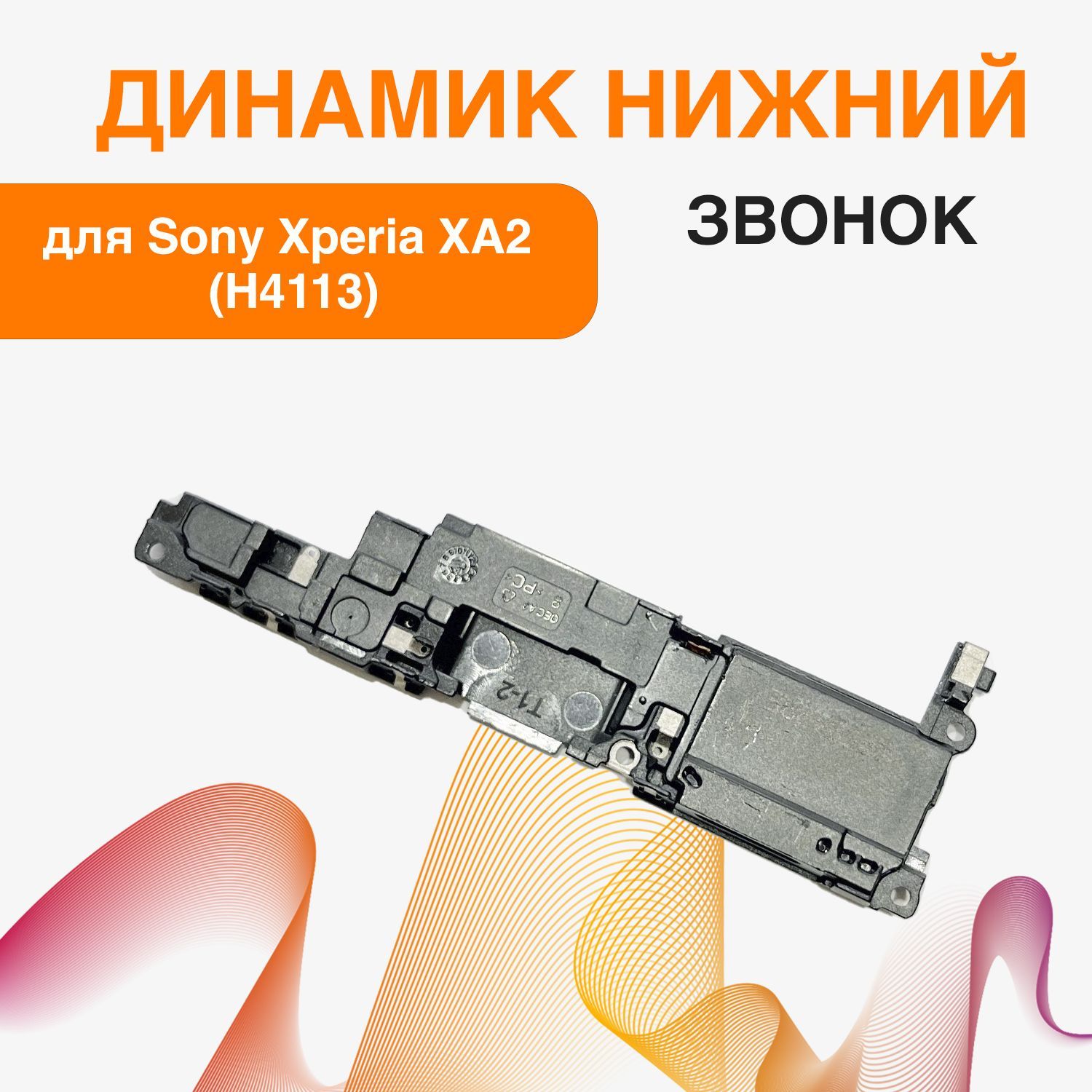 Запчасть для мобильного устройства ORIG Sony Xperia XA2 (H4113звонк -  купить по выгодным ценам в интернет-магазине OZON (1150296339)