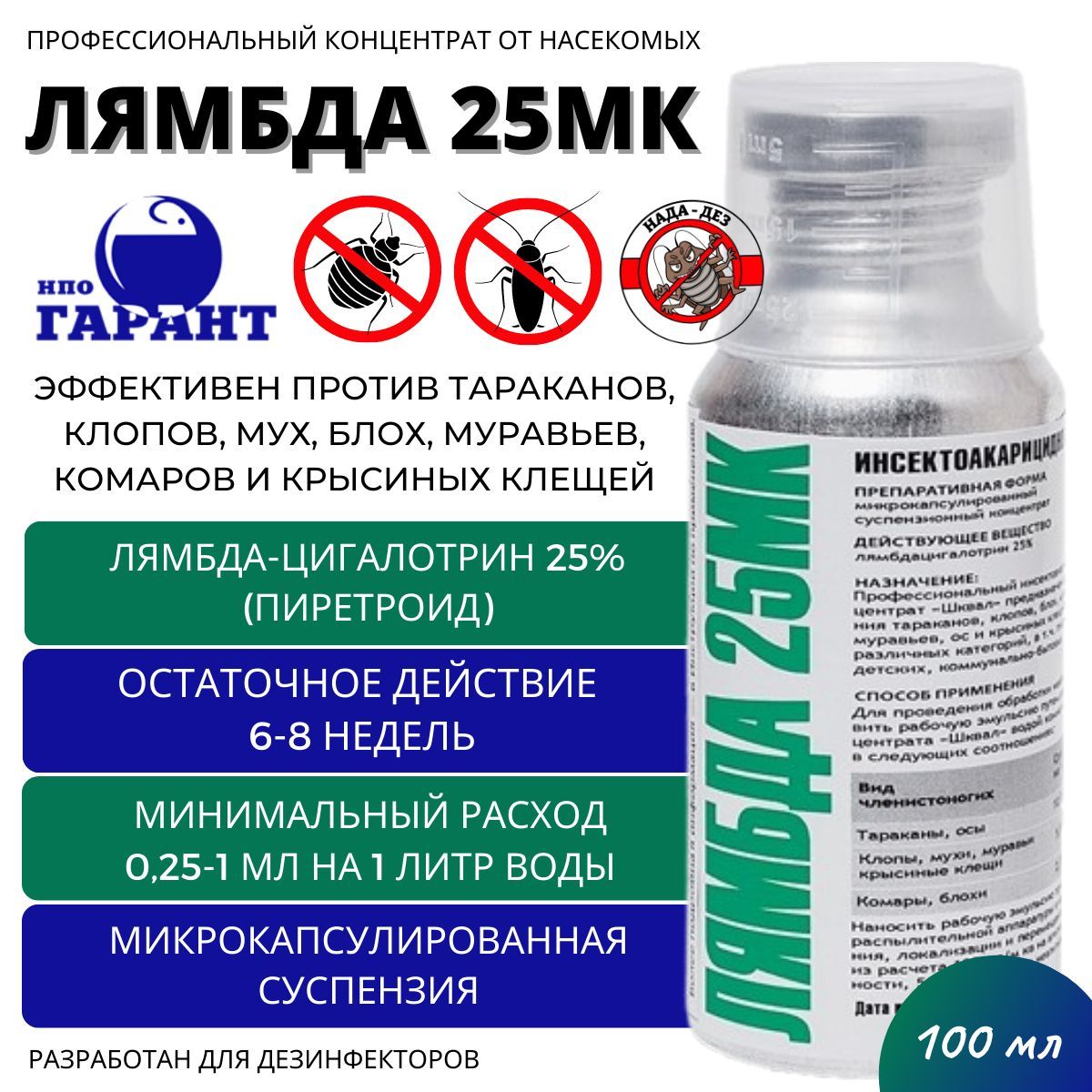 Концентрат НПО Гарант циперметрин 25. Лямбда 25мк, объём 1 л. Лямбда 25. Лямбда 25мк, объём 500мл.