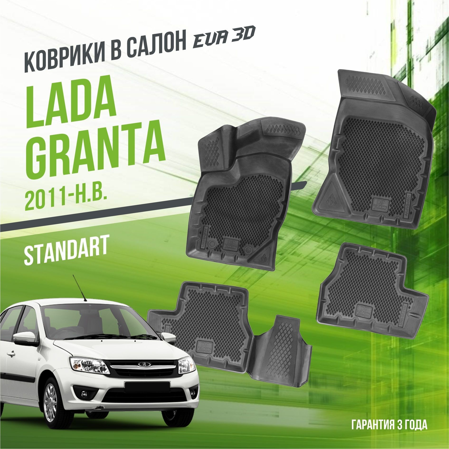 Коврики в машину Lada Granta (2011-н.в.) "СТАНДАРТ" версия / полный набор в салон Лада (ВАЗ) Гранта с бортами и ячейками ЭВА 3Д / EVA 3D Delform