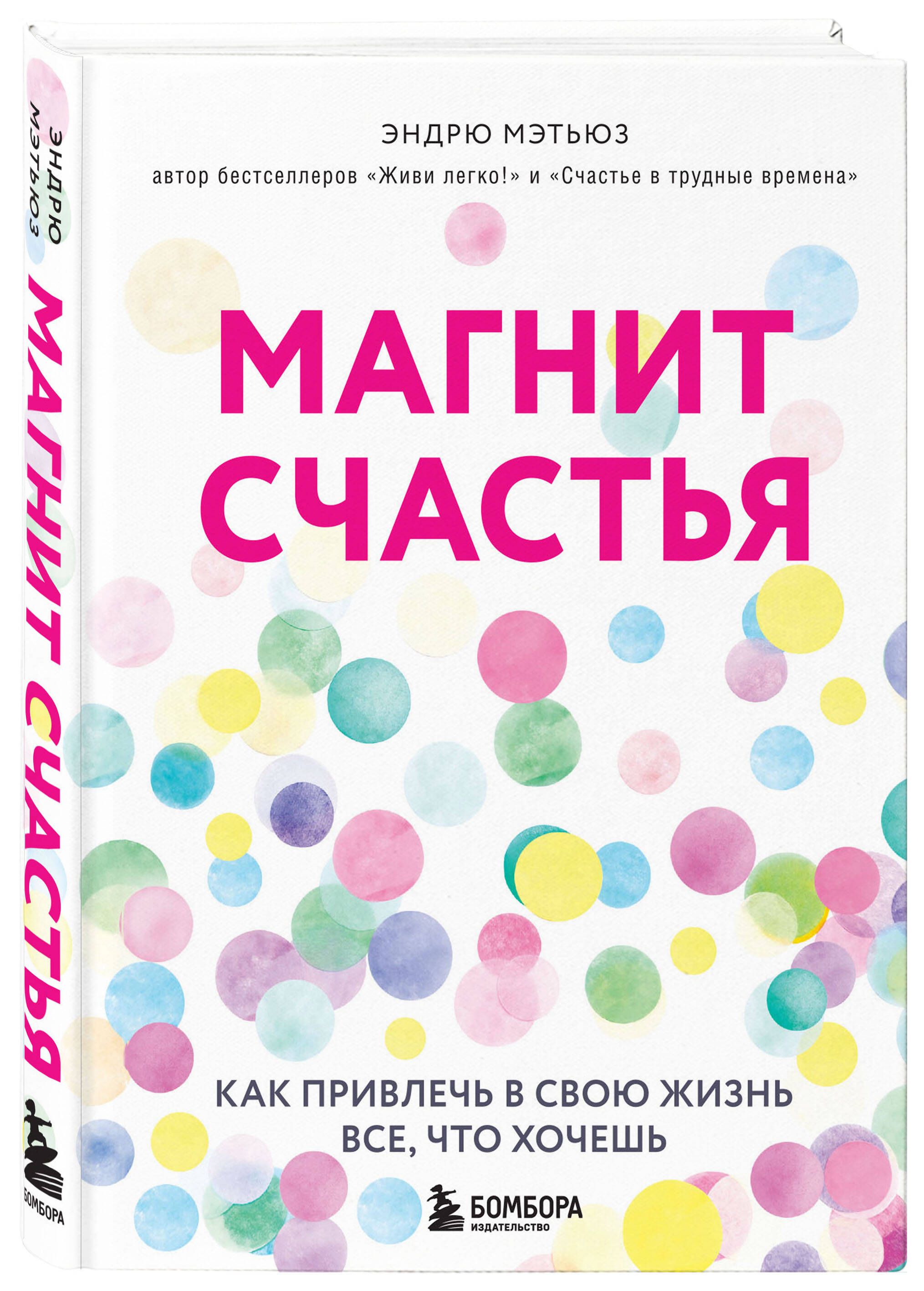 Магнит счастья. Как привлечь в свою жизнь все, что хочешь | Мэтьюз Эндрю