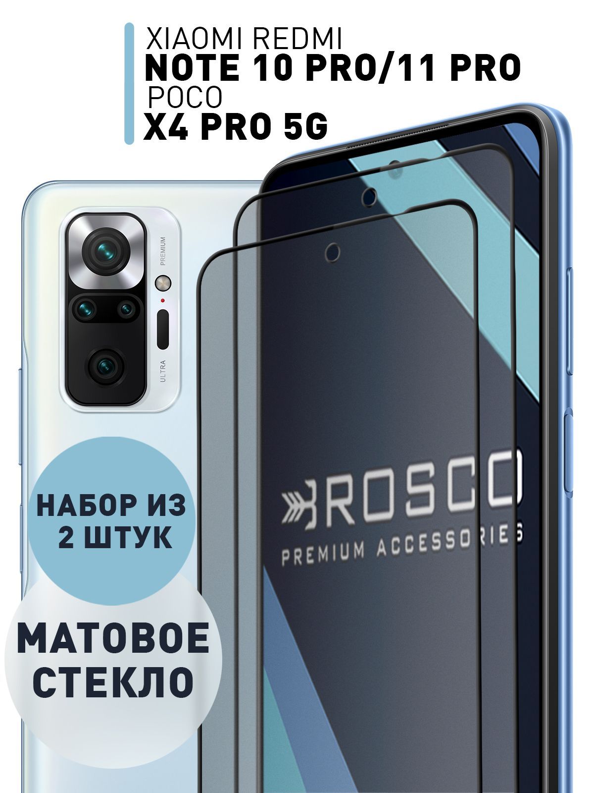 Набор матовых стекол для Xiaomi Redmi Note 10 Pro, Note 11 Pro и POCO X4  Pro 5G (Сяоми Редми Ноут 10 Про, Нот 11 Про, Поко Х4 Про 5 Джи) закаленные  защитные