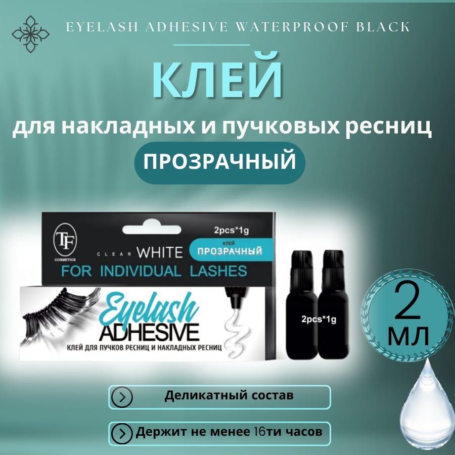 TF Клей для накладных ресниц и пучков EYELASH ADHESIVE WATERPROOF WHITE, "Прозрачный", 2 мл