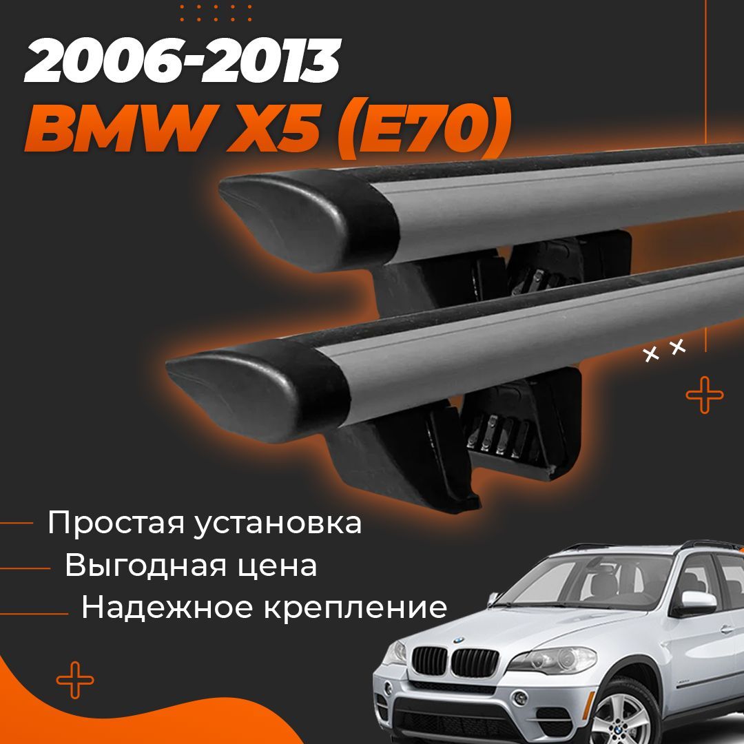 Багажник на крышу автомобиля БМВ х5 Е70 2006-2013 / BMW X5 (E70) Комплект креплений на рейлинги с крыловидными поперечинами / Автобагажник с дугами