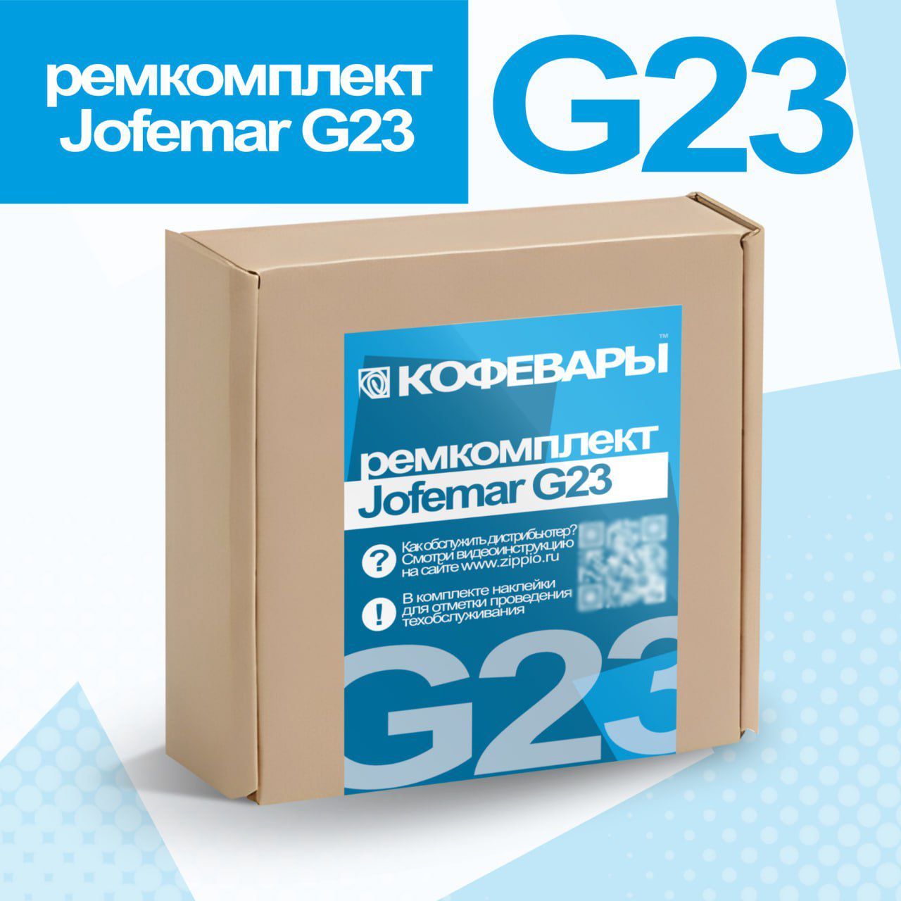 Общий ремкомплект G23 // Набор прокладок для обслуживания кофемашины Jofemar G23