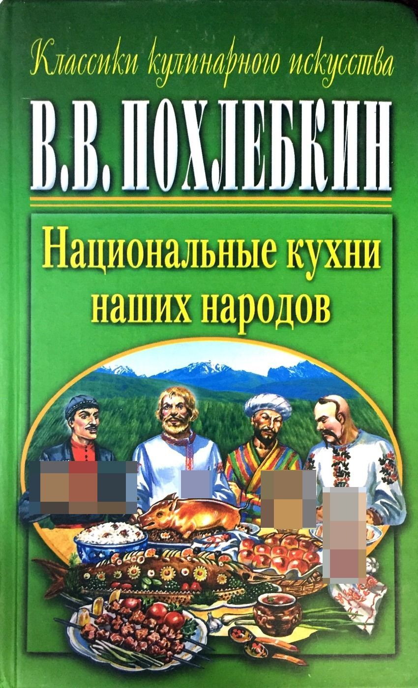 Вильям васильевич похлебкин кухни наших народов