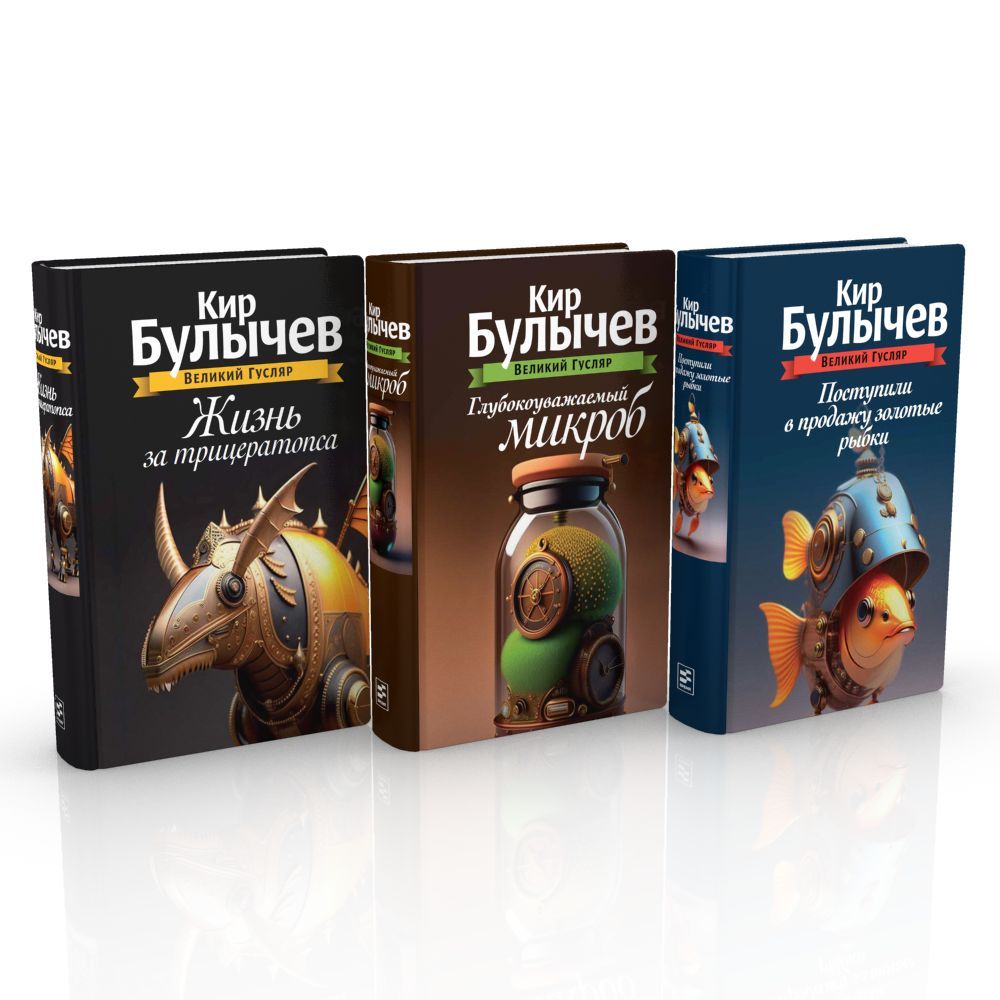 Фантастические книги Кира Булычева - купить по низкой цене в интернет ...
