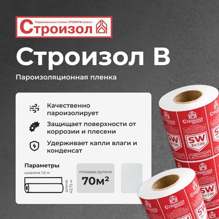 Пароизоляция Строизол B 70м2