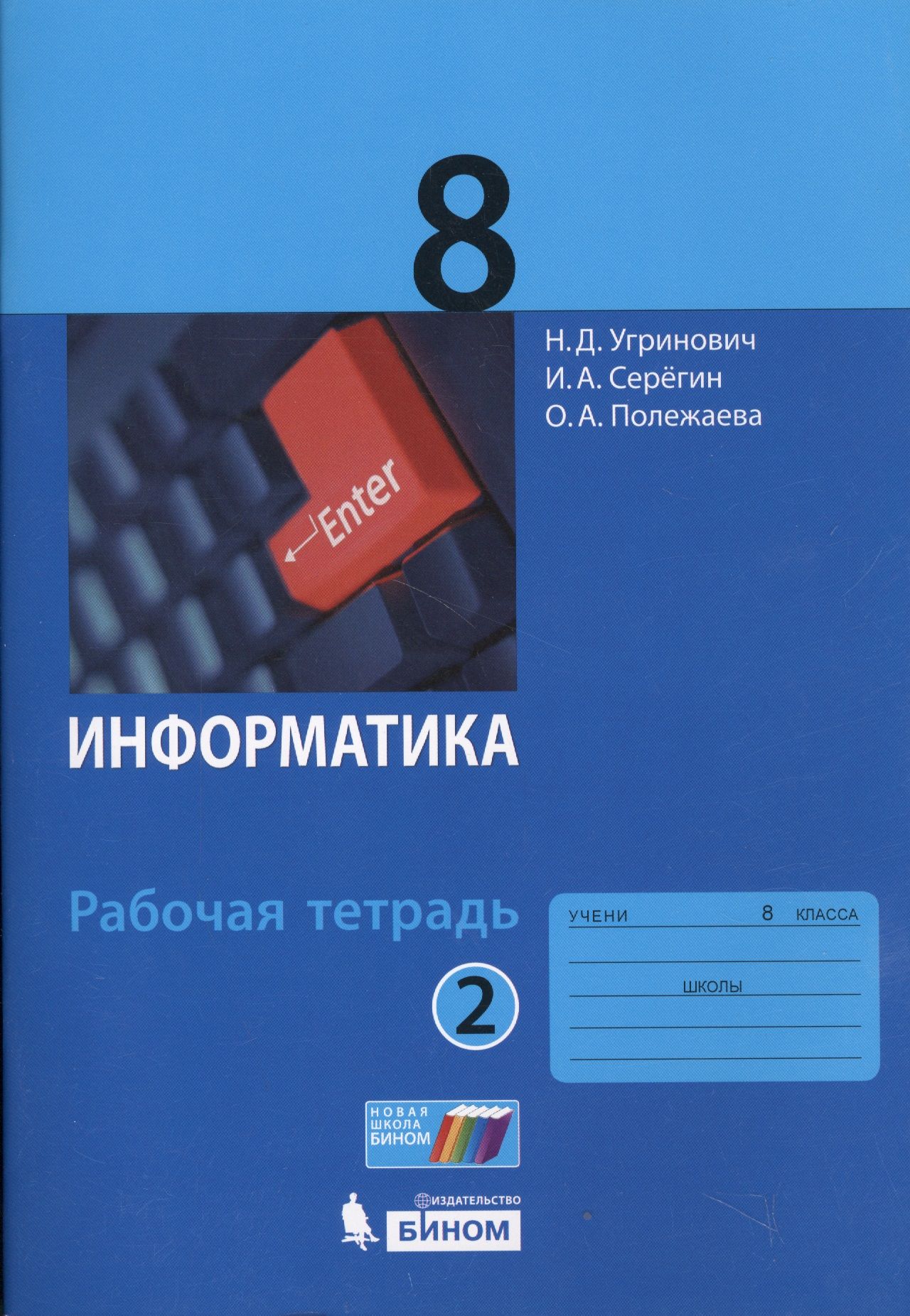 Информатика 8 класс рабочая тетрадь с котом. Информатика 8 класс рабочая тетрадь с котом