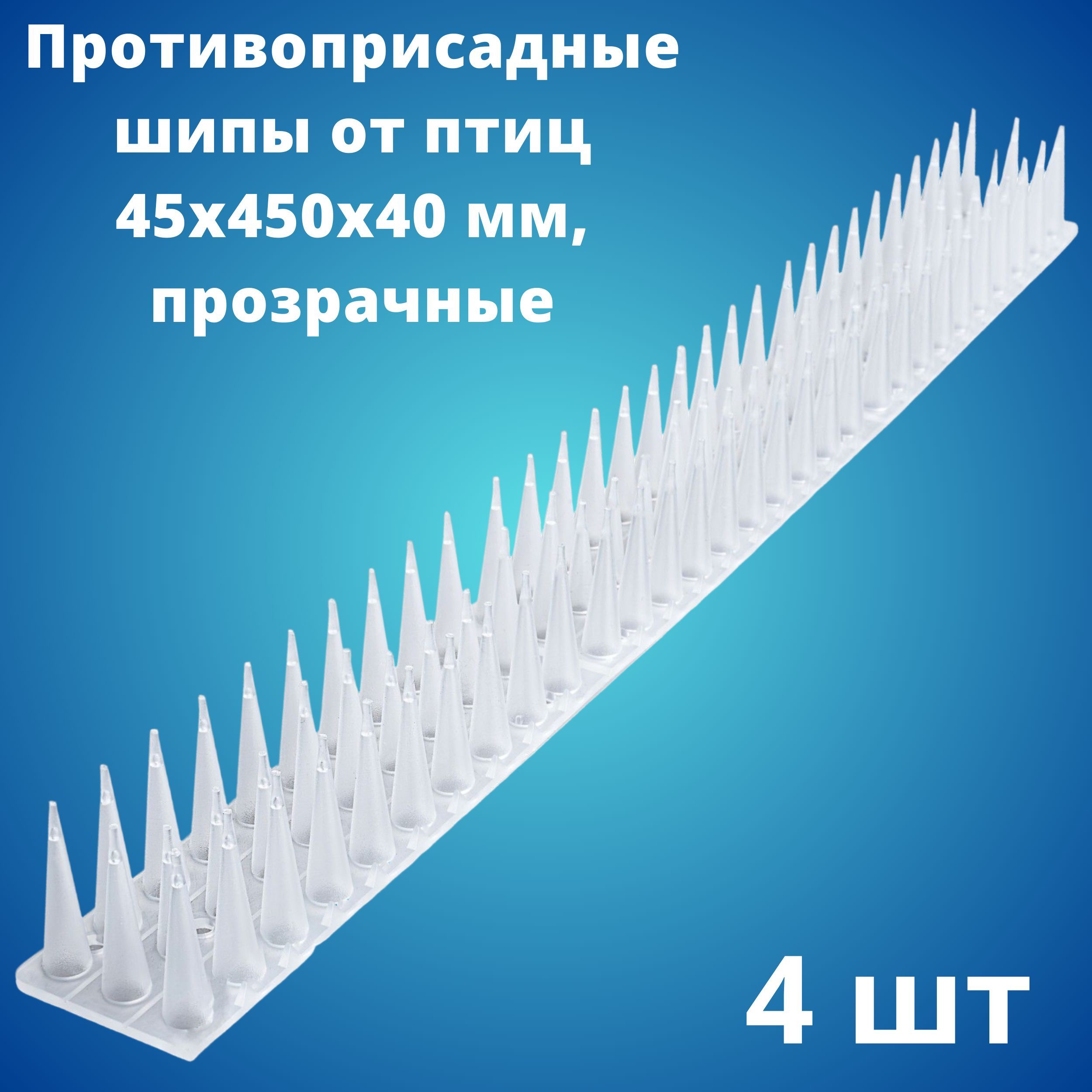 Противоприсадные шипы от птиц ЛУК Барьер (450х45х40 мм), прозрачные, 4 штуки