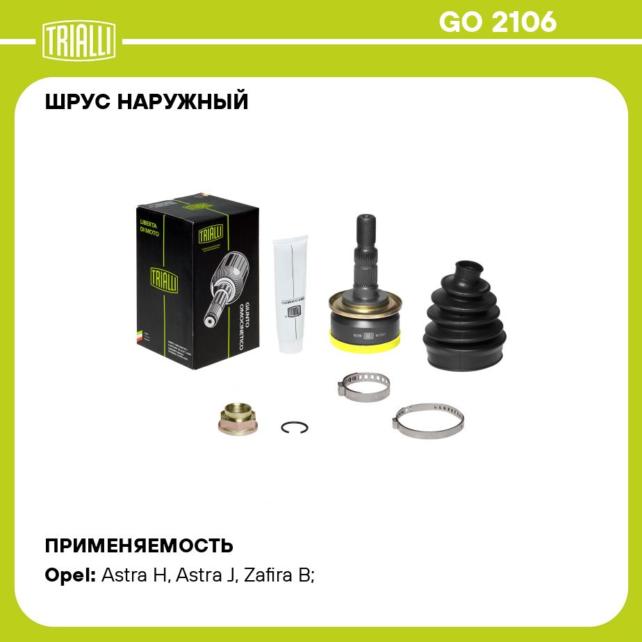 Шрус astra h. Шрус TRIALLI go2106.