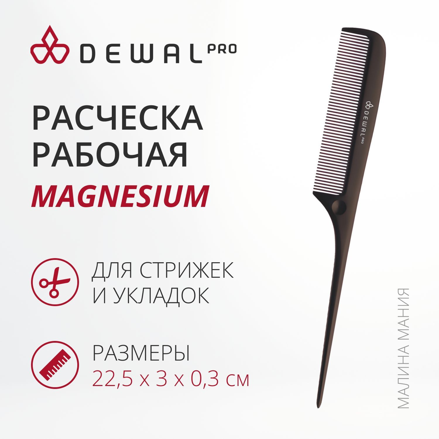 DEWAL Рабочая расческа MAGNESIUM для волос с пластиковым хвостиком, черная, 22,5 см.