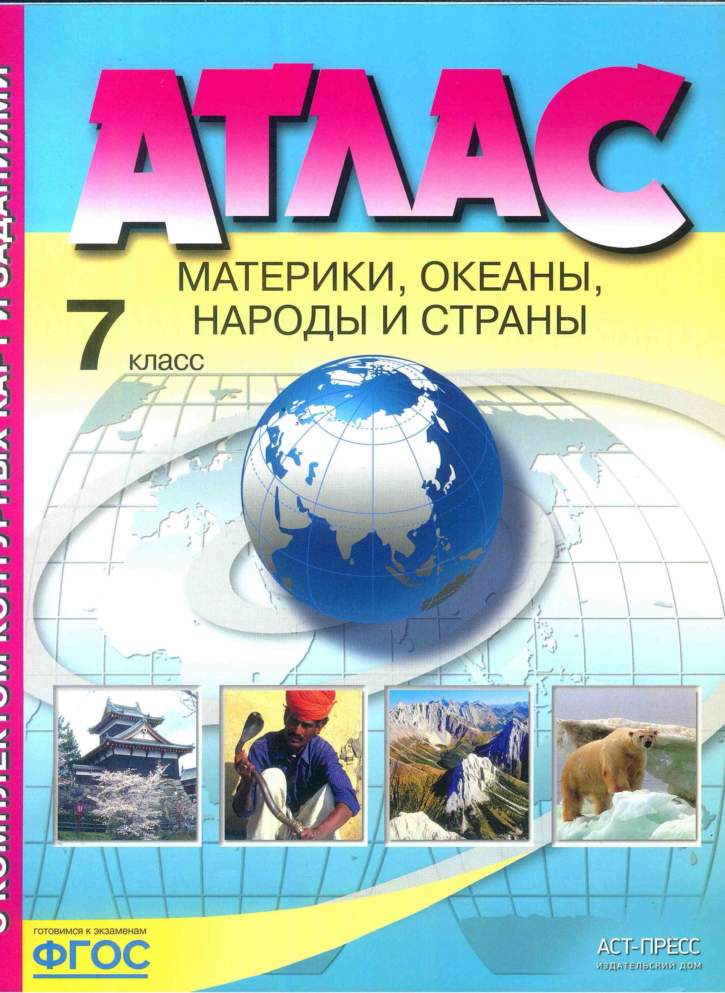 Атлас. 7 класс. География. Материки, океаны, народы и страны. С комплектом  контурных карт. Летягин А. А., Душина И. В. | Летягин Александр  Анатольевич, Душина Ираида Владимировна - купить с доставкой по выгодным