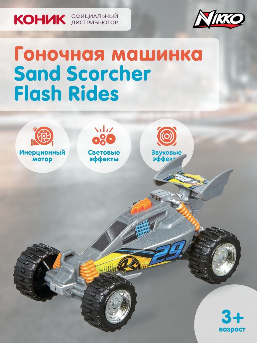 Гоночная машинка Sand Scorcher Flash Rides, от Nikko, 20208 - купить с  доставкой по выгодным ценам в интернет-магазине OZON (420510895)